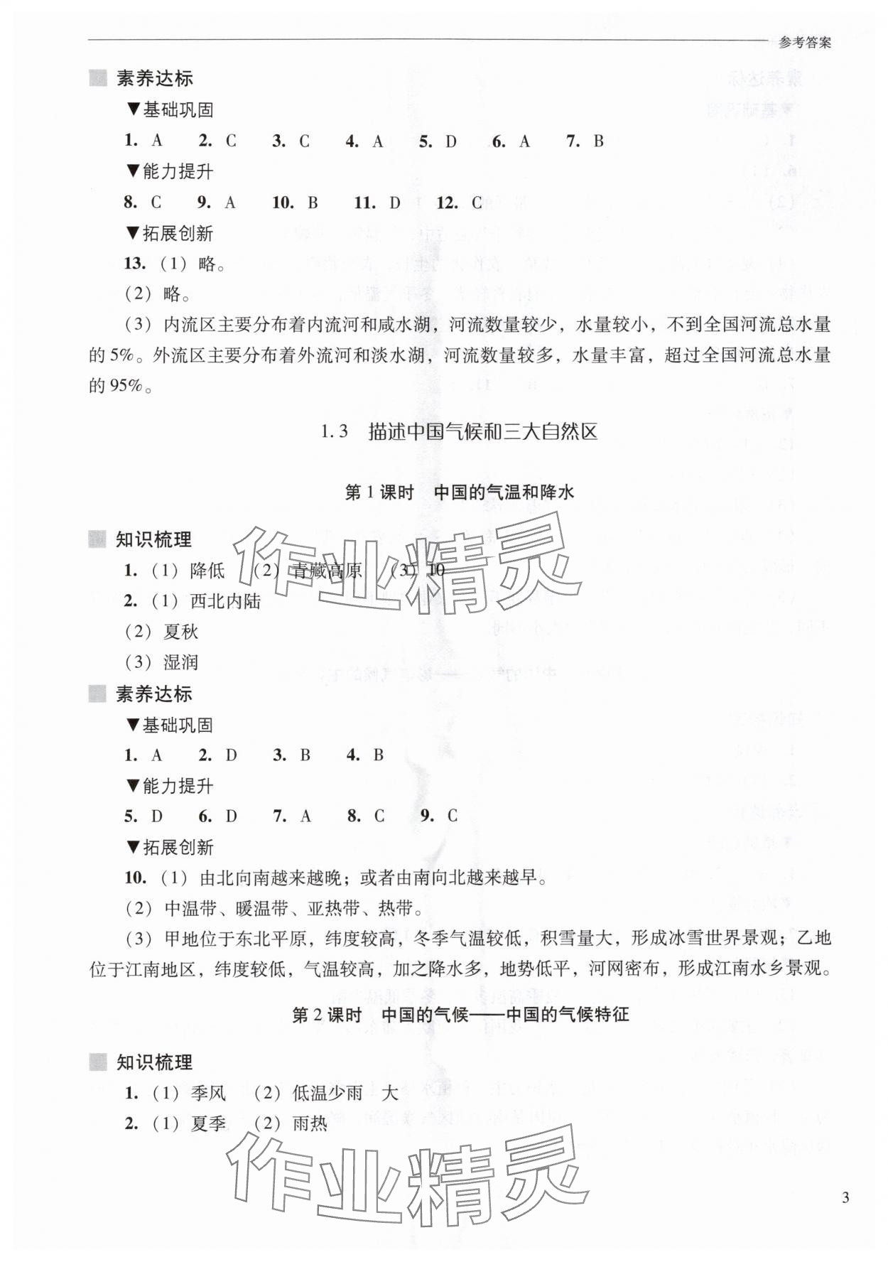 2025年新課程問題解決導學方案八年級地理上冊晉教版 第3頁