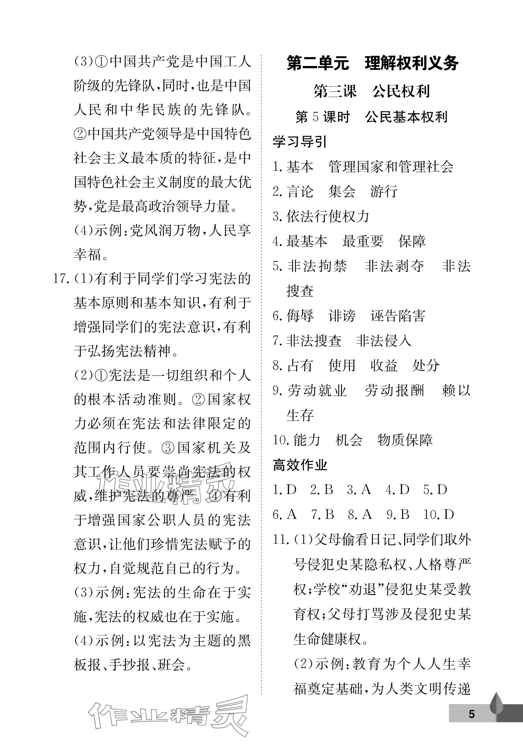 2024年黃岡作業(yè)本武漢大學出版社八年級道德與法治下冊人教版 參考答案第5頁