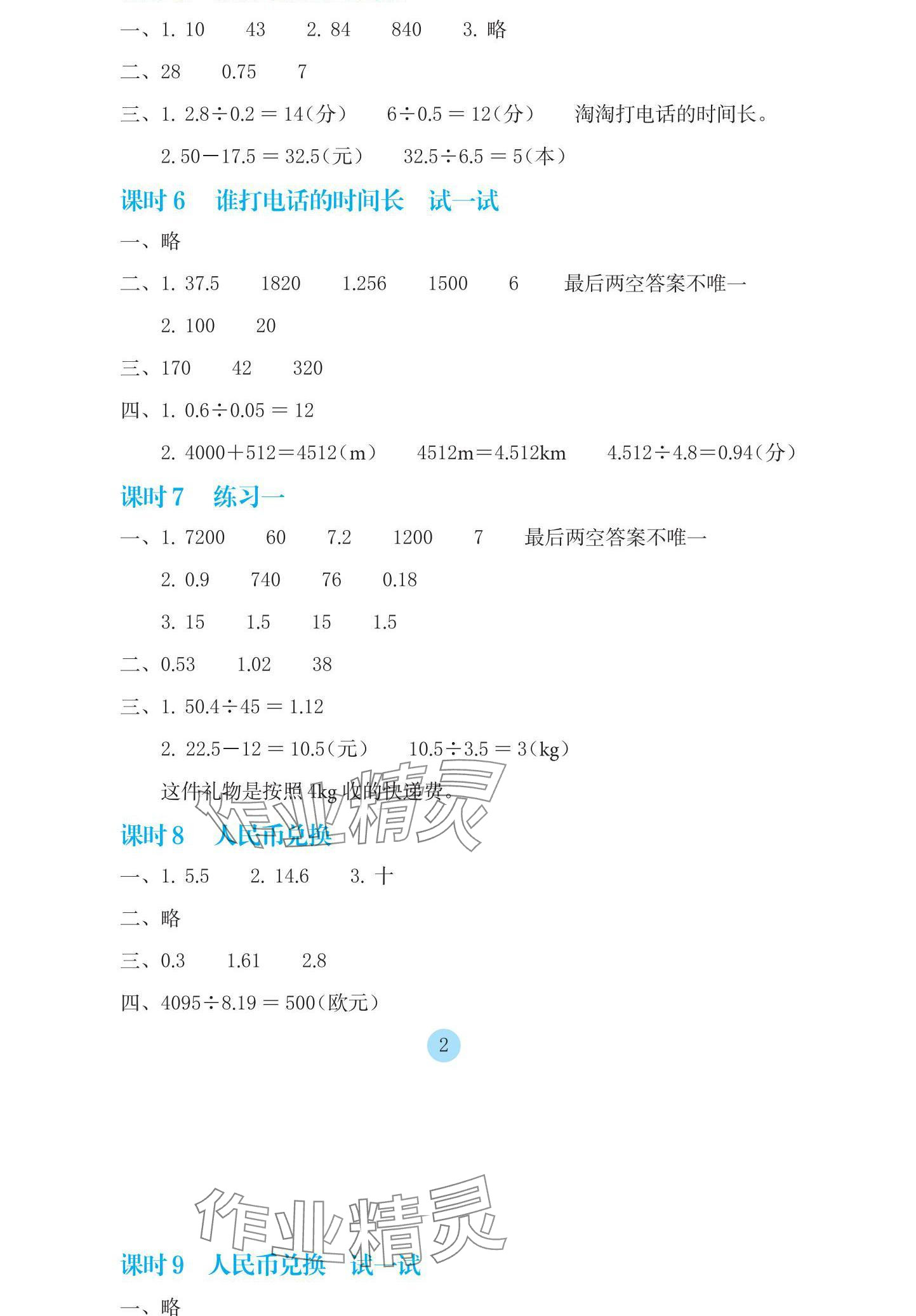 2024年学生基础性作业五年级数学上册北师大版 参考答案第2页