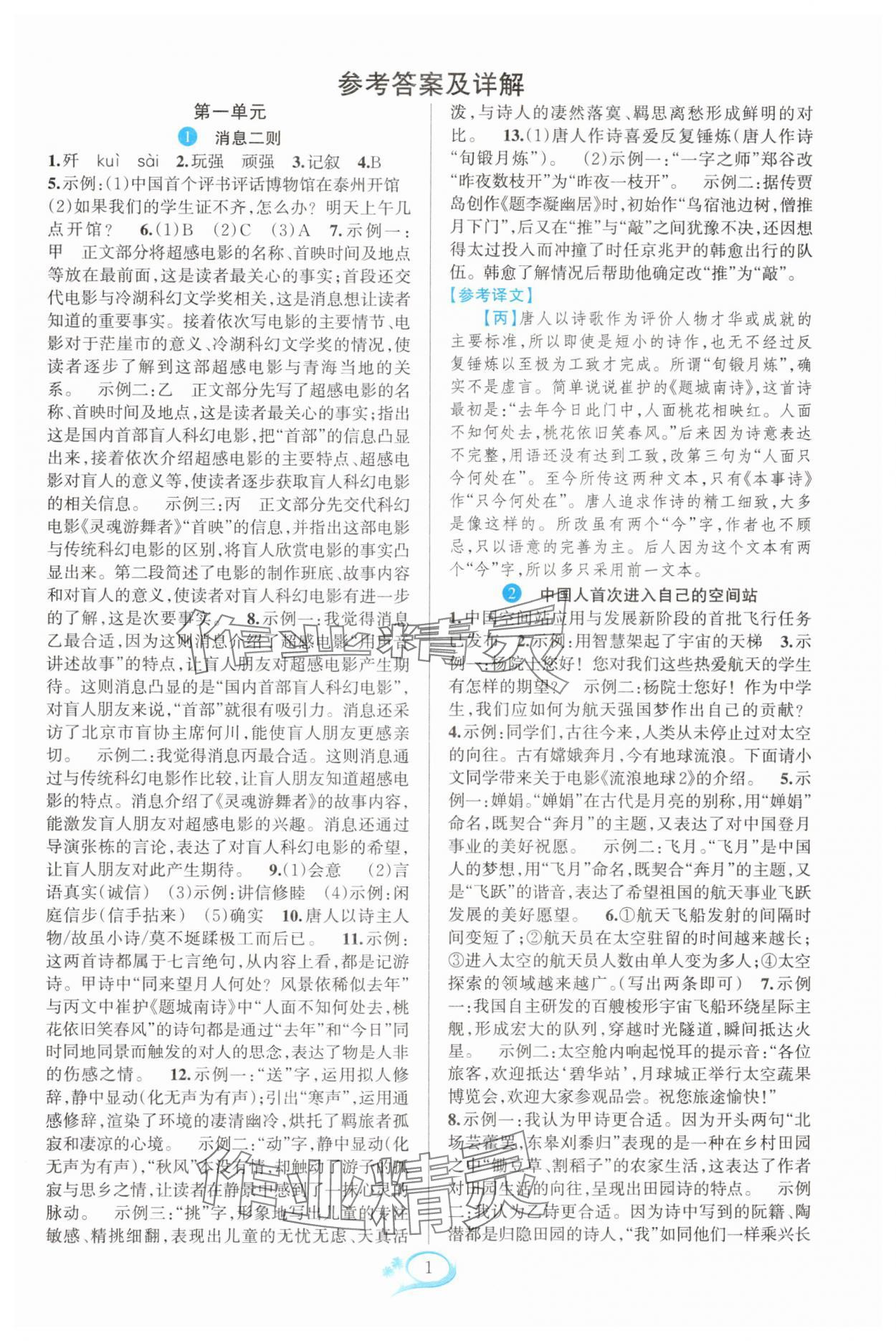2025年全优方案夯实与提高八年级语文上册人教版 参考答案第1页
