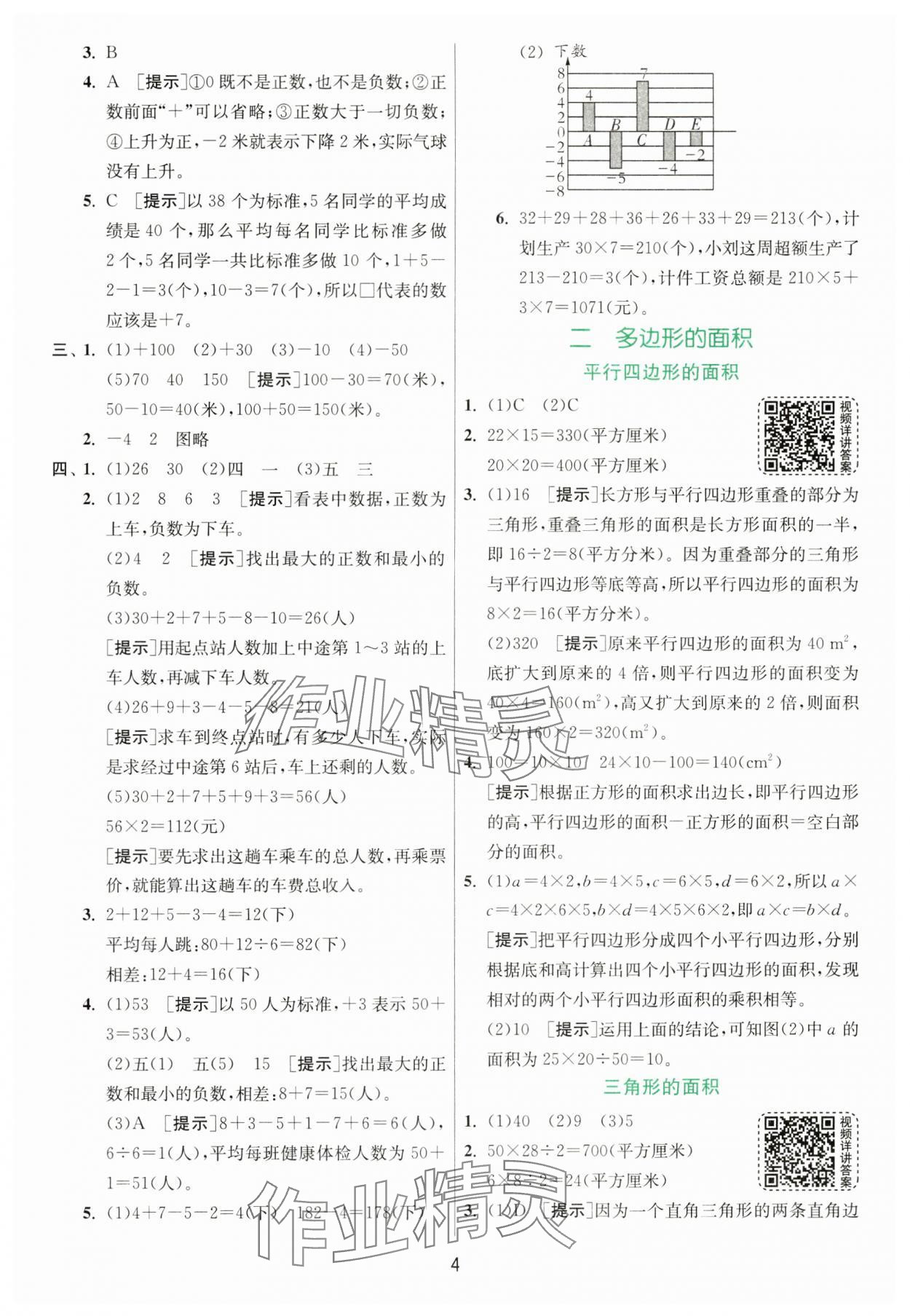 2024年實驗班提優(yōu)訓(xùn)練五年級數(shù)學(xué)上冊蘇教版 參考答案第4頁