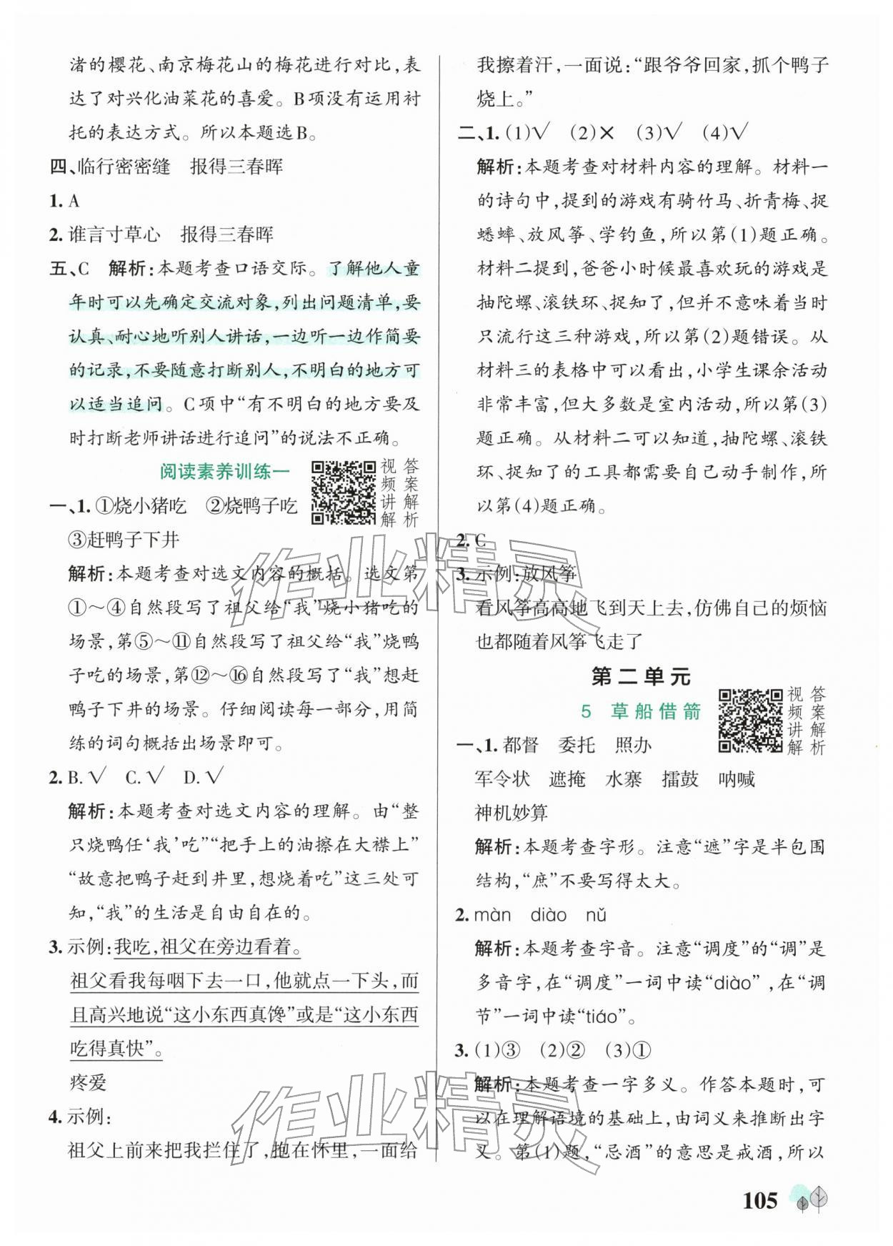 2026年绿卡提优特训五年级语文下册人教版江苏专版&nbsp;参考答案第5页