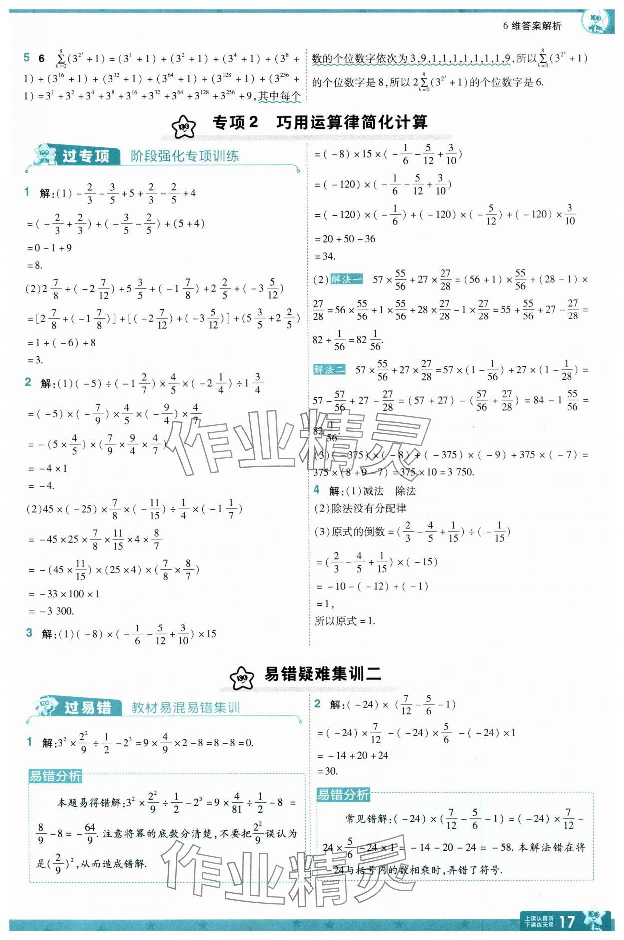 2024年一遍過七年級數(shù)學上冊蘇科版 參考答案第17頁