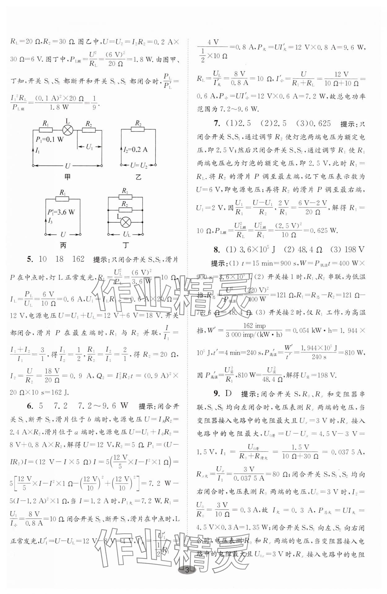 2025年小題狂做九年級物理下冊蘇科版巔峰版 參考答案第3頁