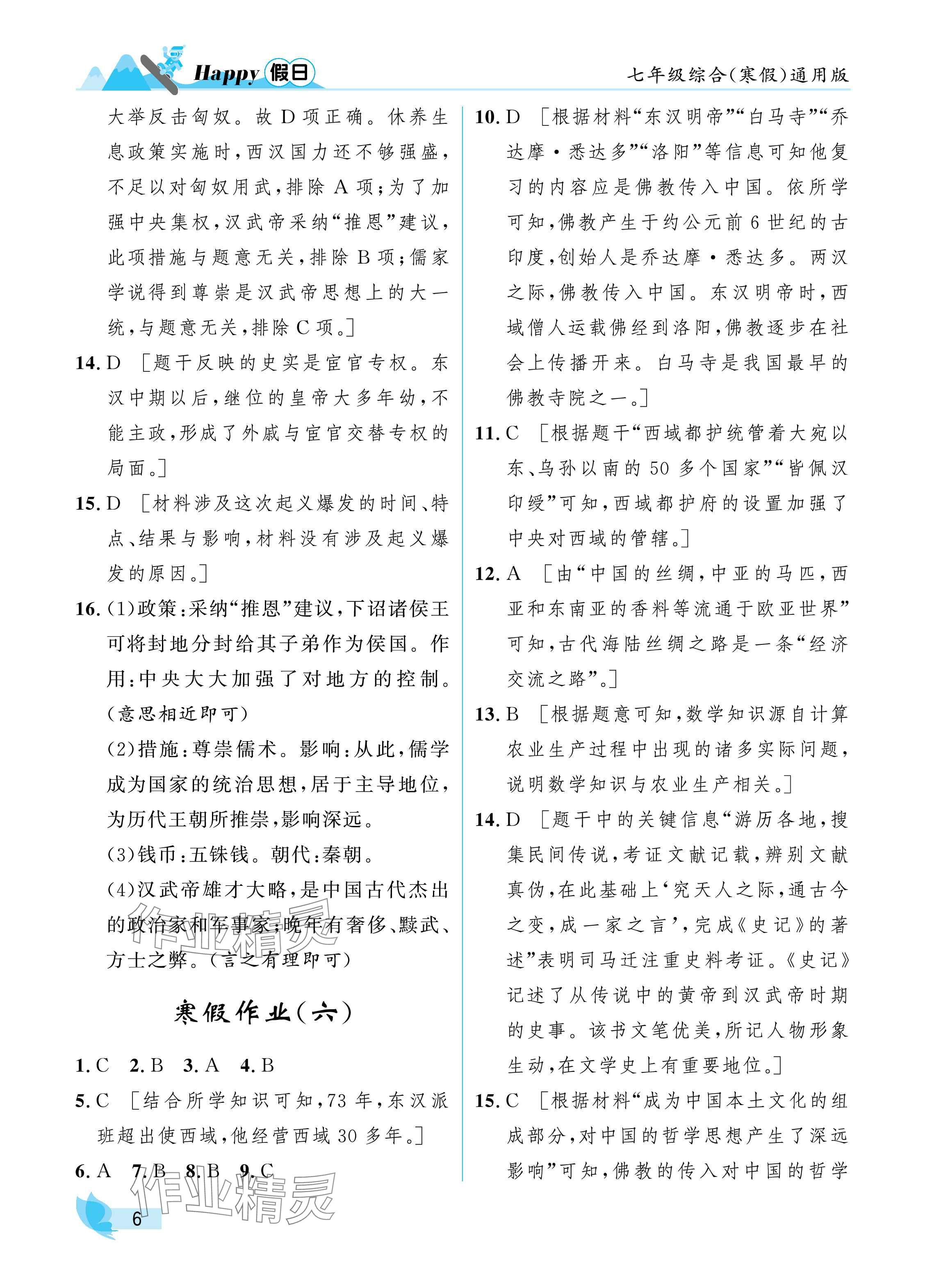 2025年寒假Happy假日七年級綜合通用版 參考答案第6頁