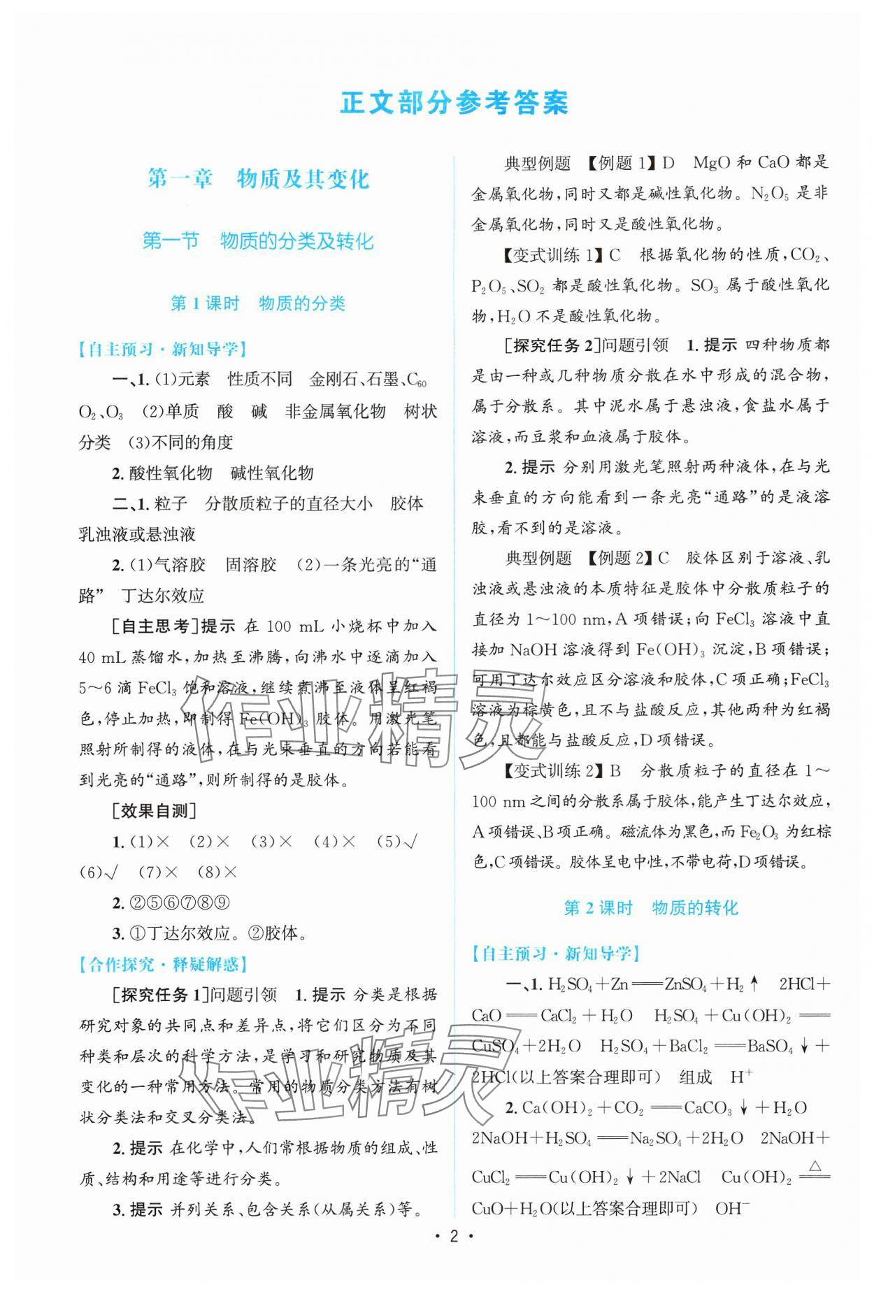 2025年高中同步測(cè)控優(yōu)化設(shè)計(jì)高中化學(xué)必修第一冊(cè)人教版增強(qiáng)版 參考答案第1頁