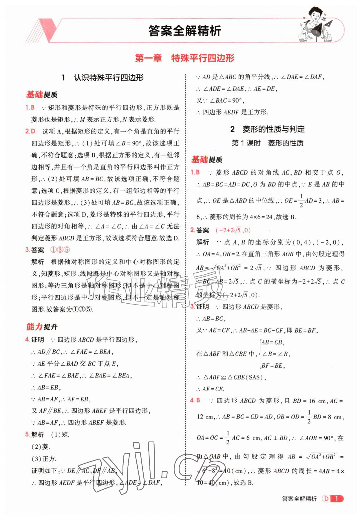 2026年5年中考3年模拟九年级数学上册北师大版&nbsp;参考答案第1页