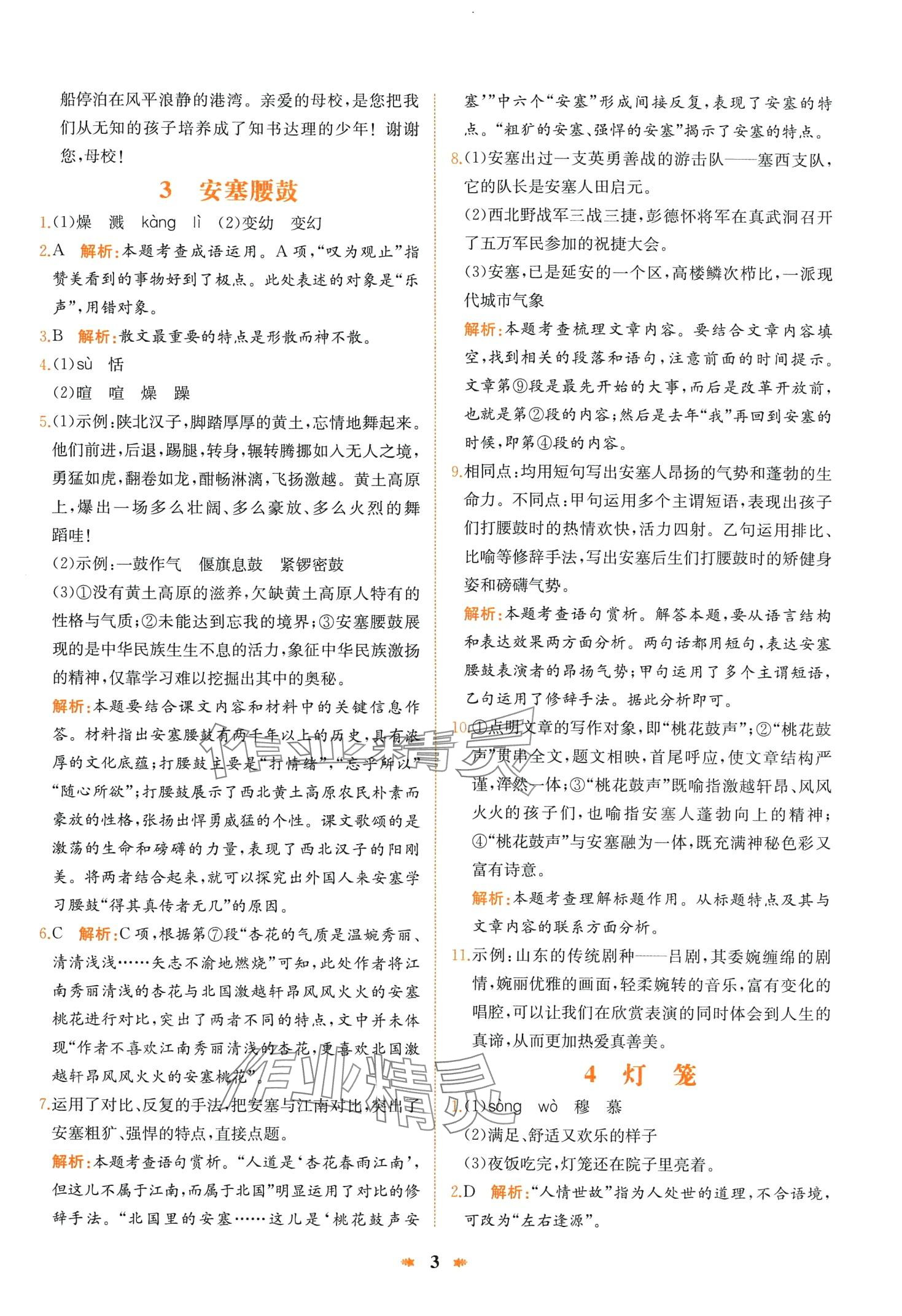 2024年智學(xué)酷提優(yōu)精練八年級語文下冊人教版廣東專版 第3頁