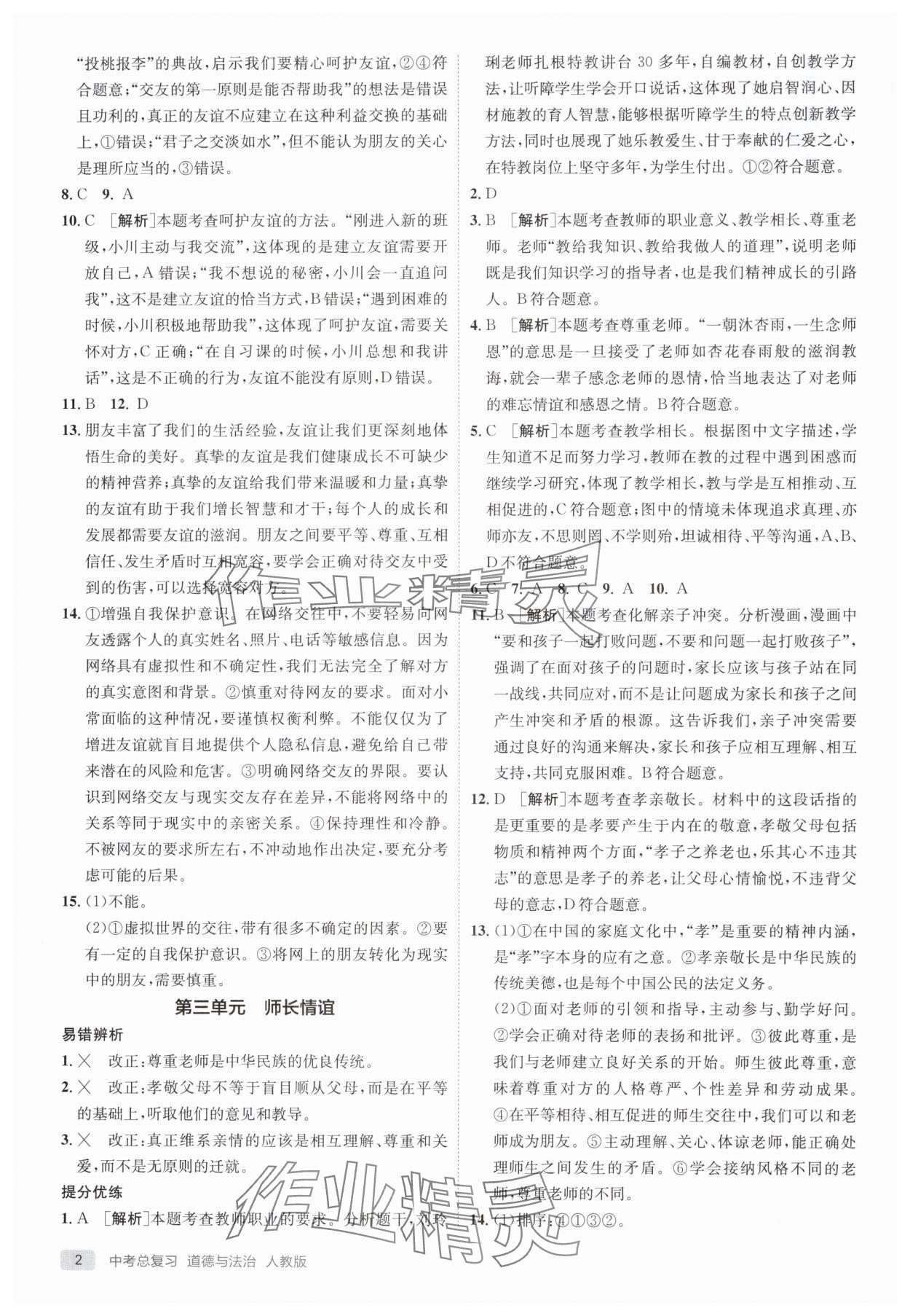 2025年实验班中考总复习道德与法治人教版江苏专版 参考答案第2页