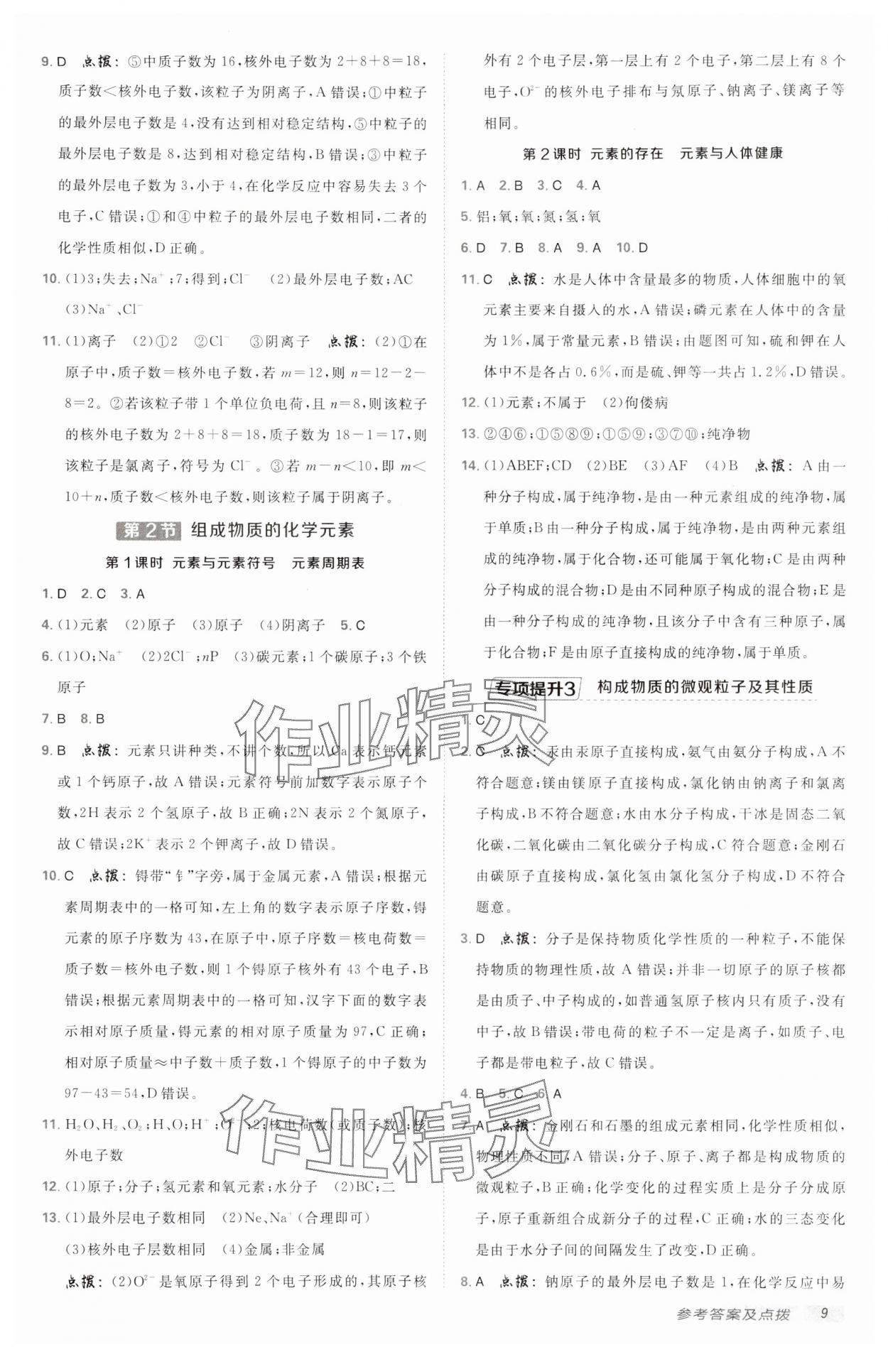 2024年典中点点拨训练九年级化学上册沪教版 参考答案第8页