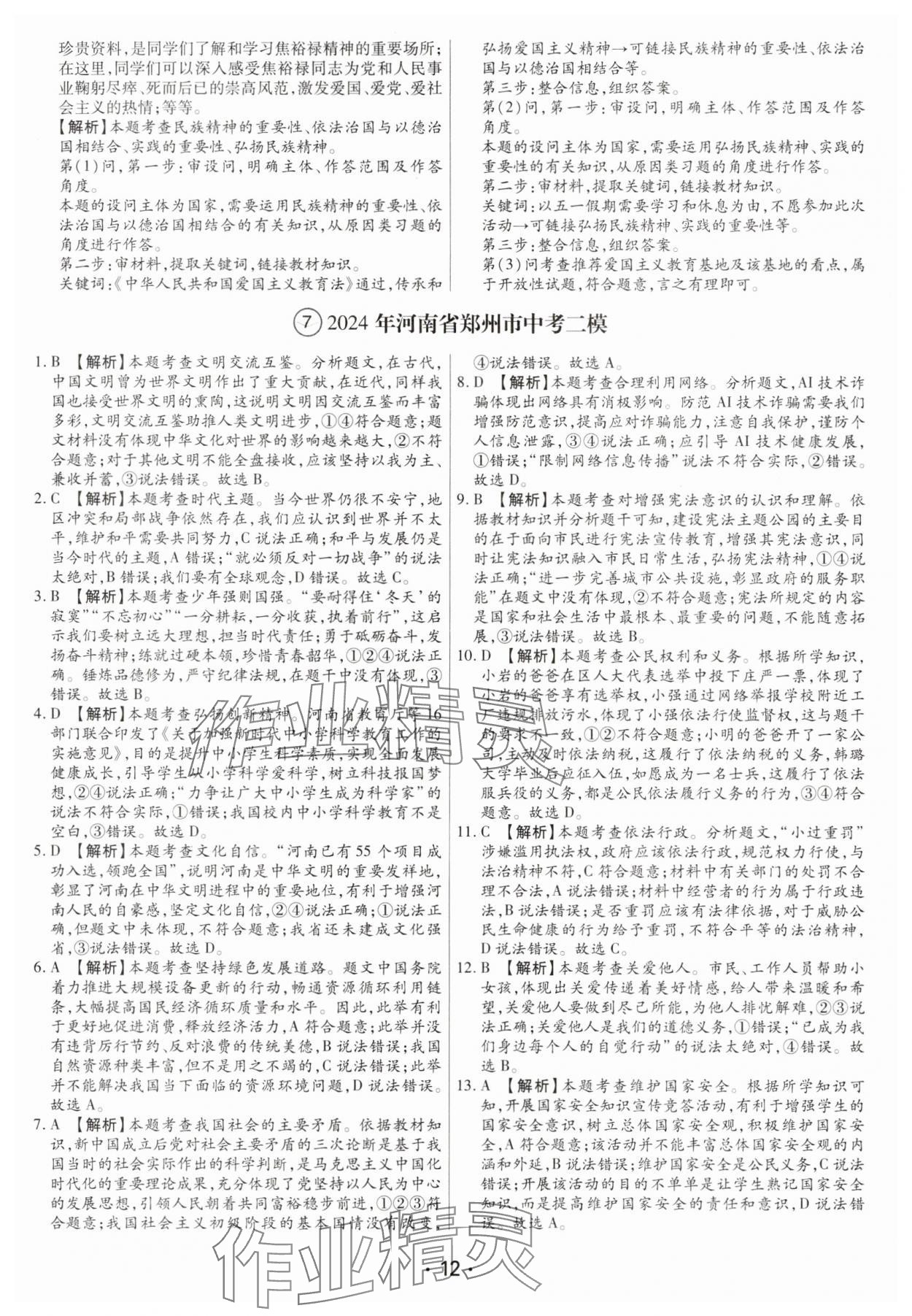 2025年試題匯編卷道德與法治河南專版 第12頁