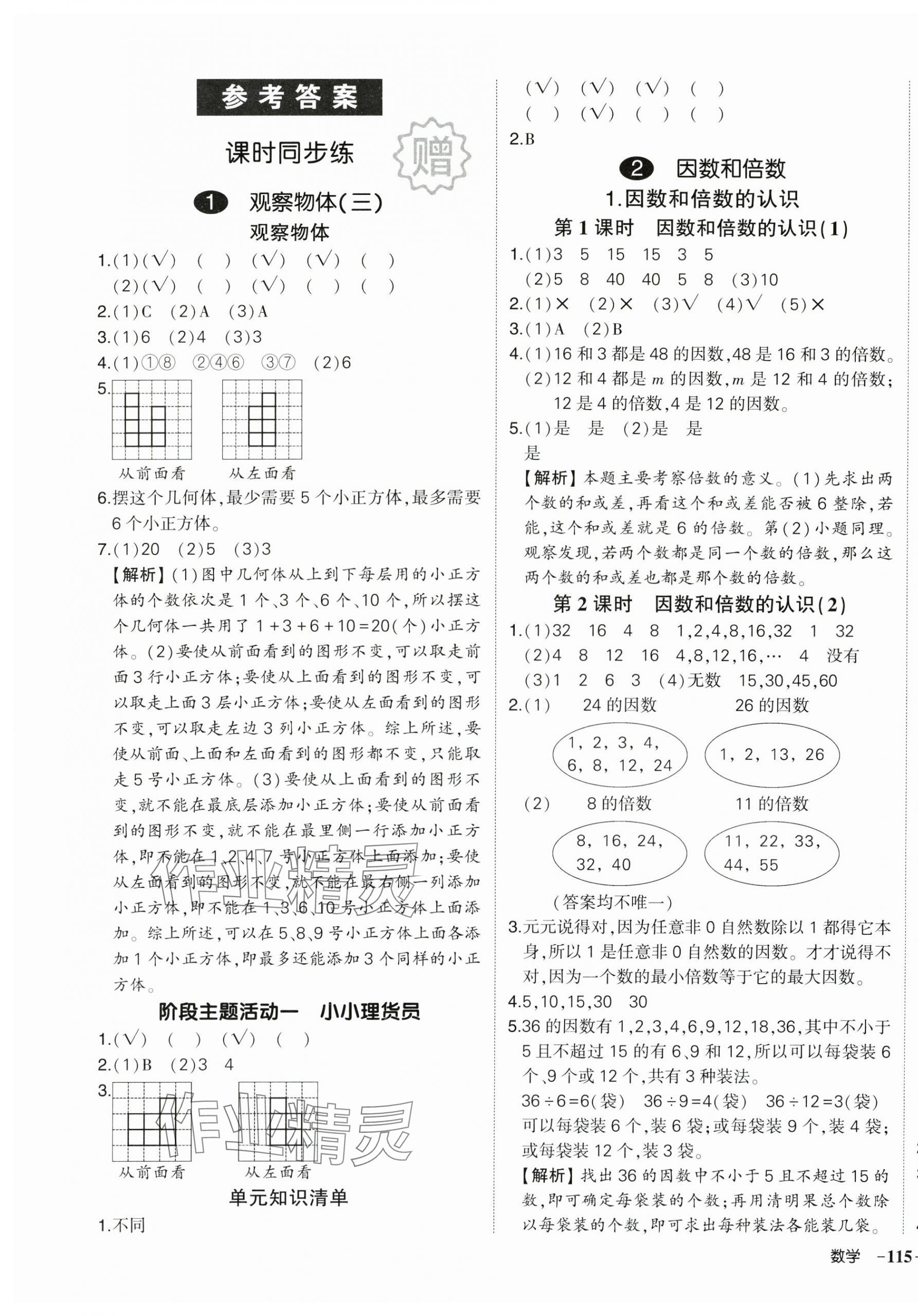 2025年?duì)钤刹怕穭?chuàng)優(yōu)作業(yè)100分五年級數(shù)學(xué)下冊人教版浙江專版 參考答案第1頁