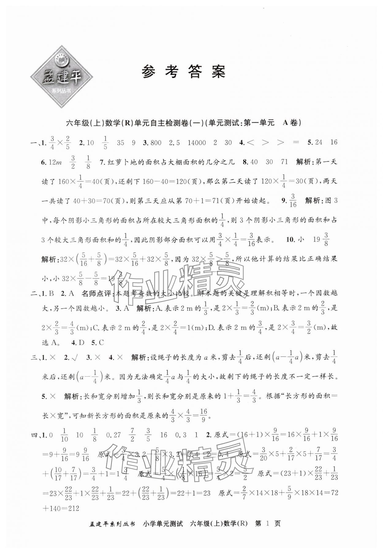 2024年孟建平單元測試六年級數(shù)學上冊人教版 第1頁