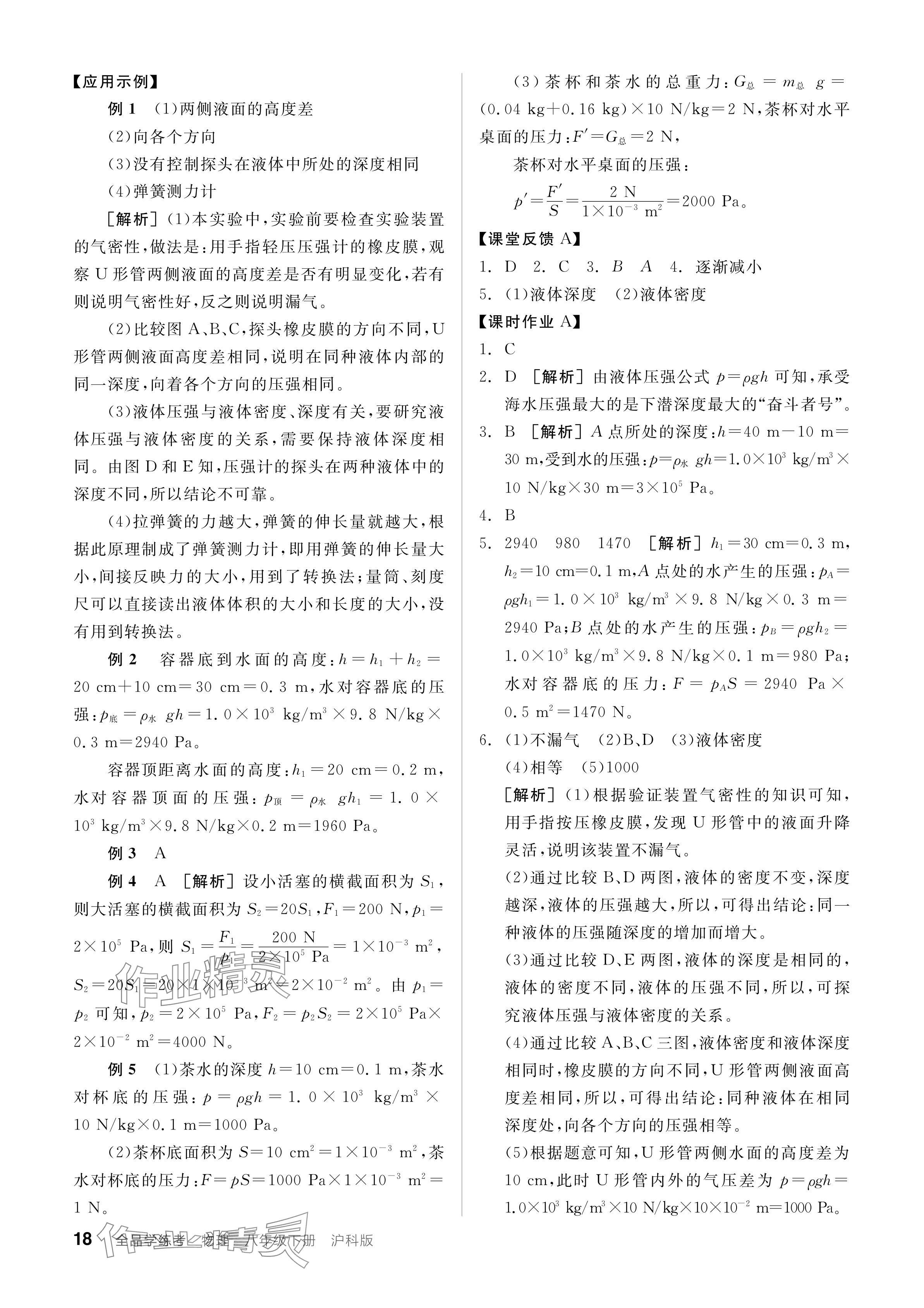 2024年全品學(xué)練考八年級物理下冊滬科版 參考答案第18頁