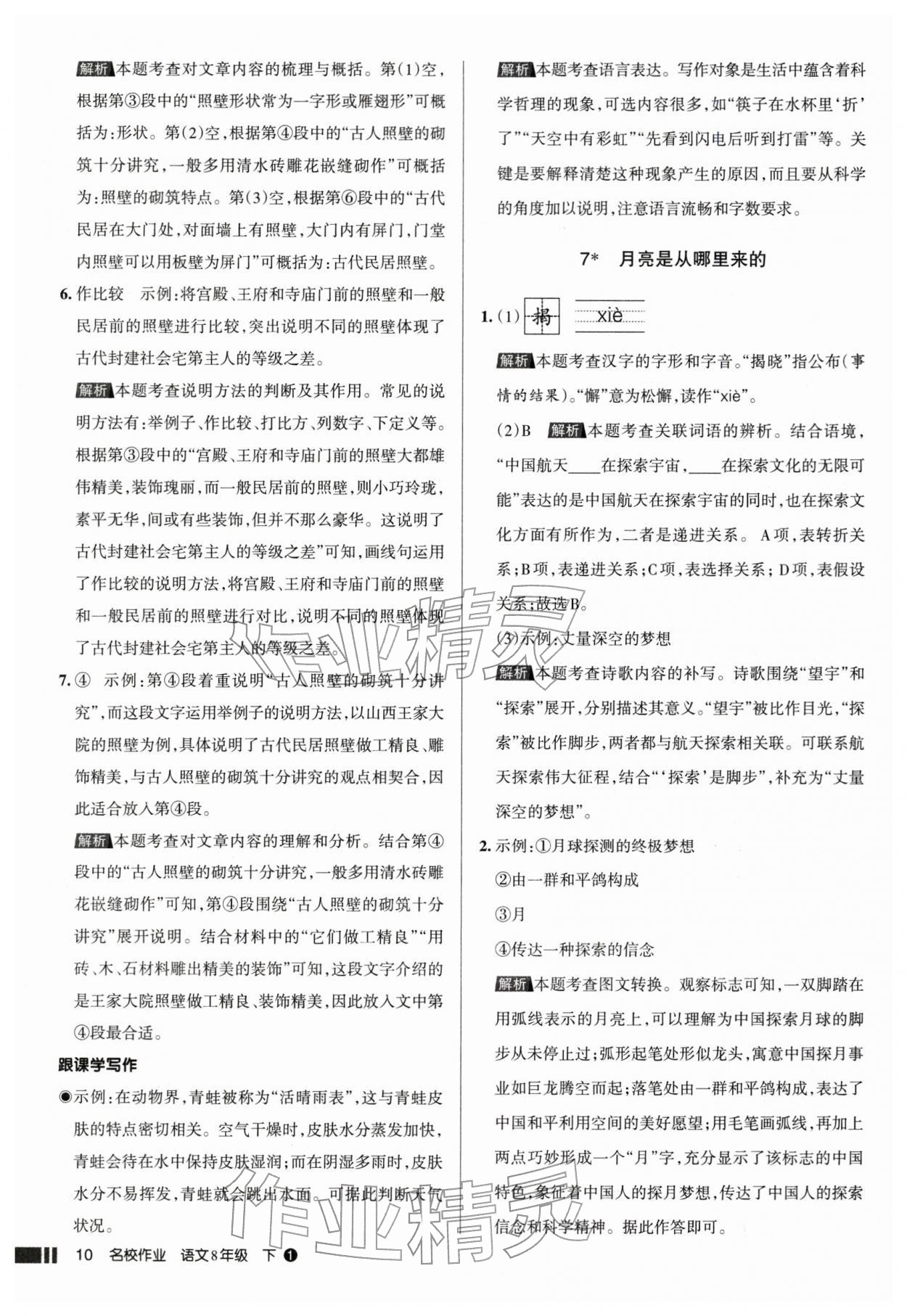2026年名校作业八年级语文下册人教版山西专版&nbsp;参考答案第10页