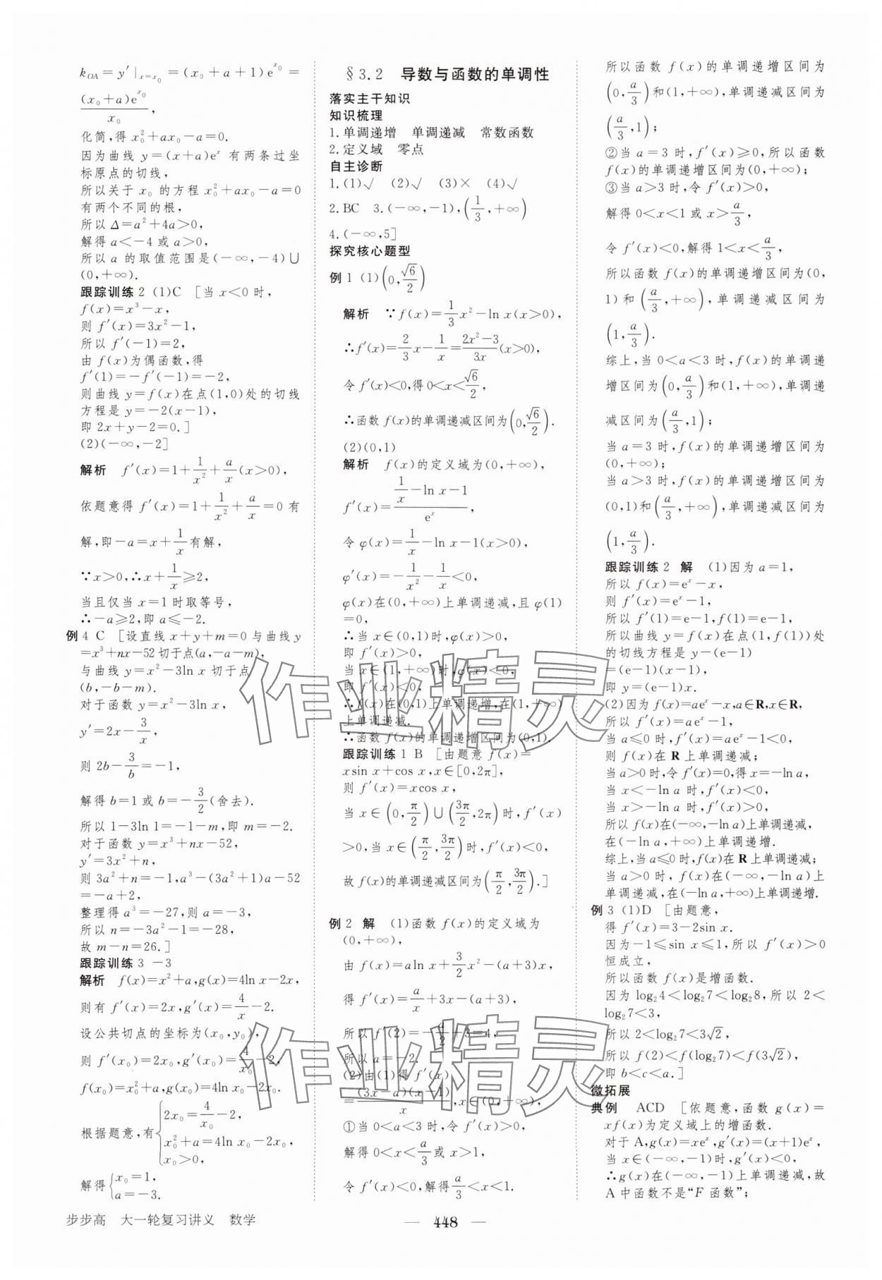 2024年步步高大一輪復(fù)習(xí)講義高三數(shù)學(xué)全一冊人教版 參考答案第16頁