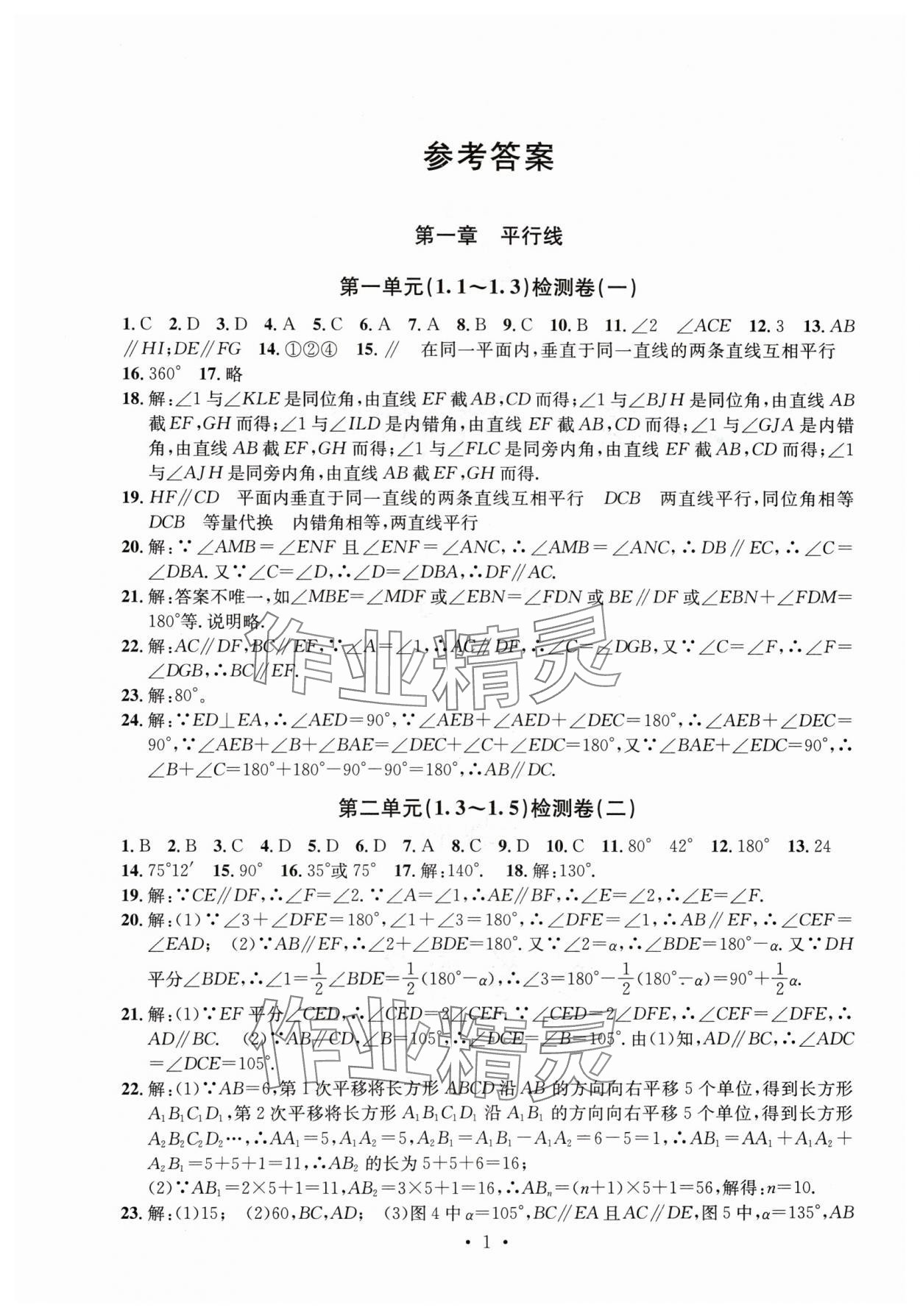 2024年习题e百检测卷七年级数学下册浙教版 参考答案第1页