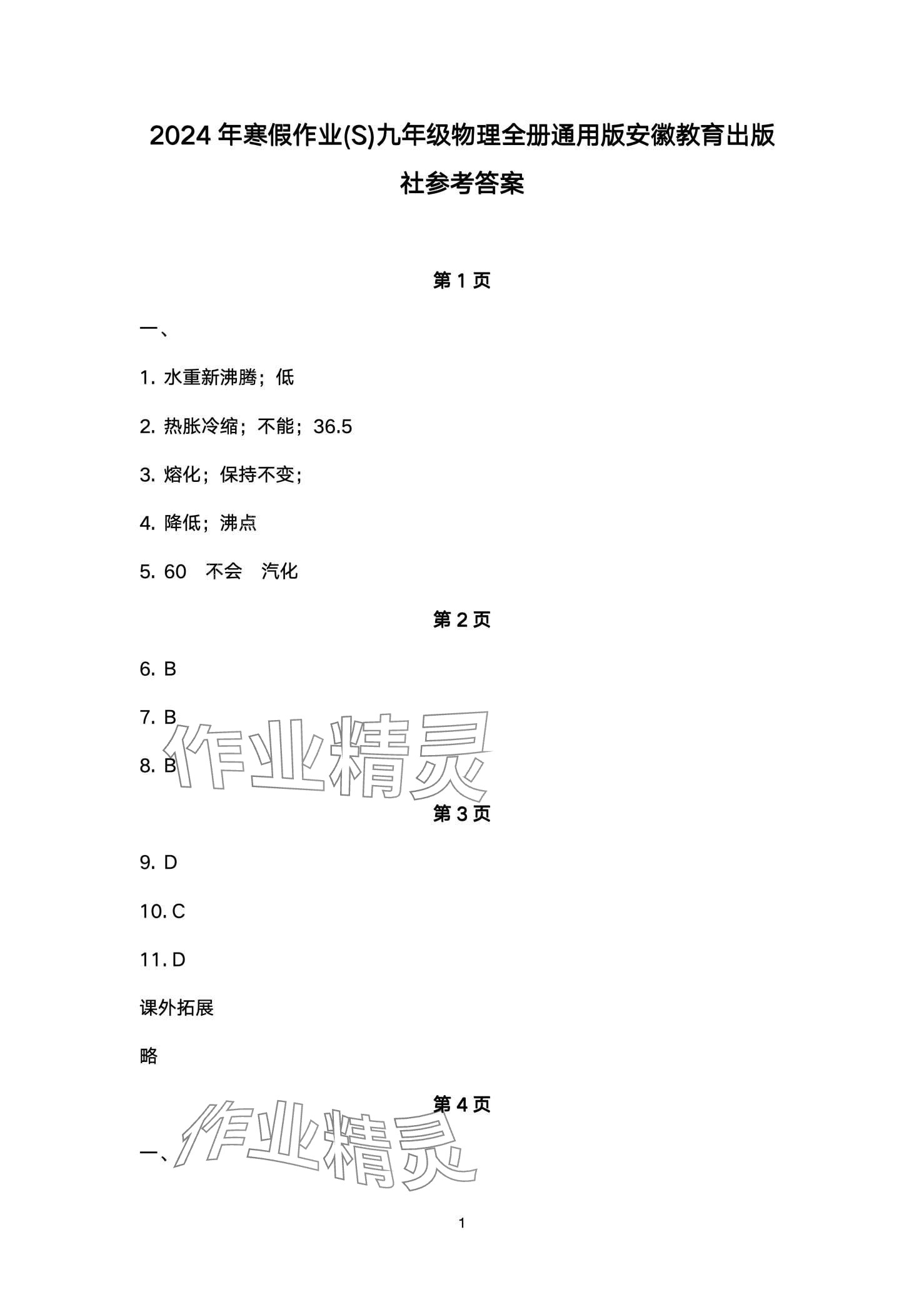 2024年寒假作业安徽教育出版社九年级物理沪科版 第1页