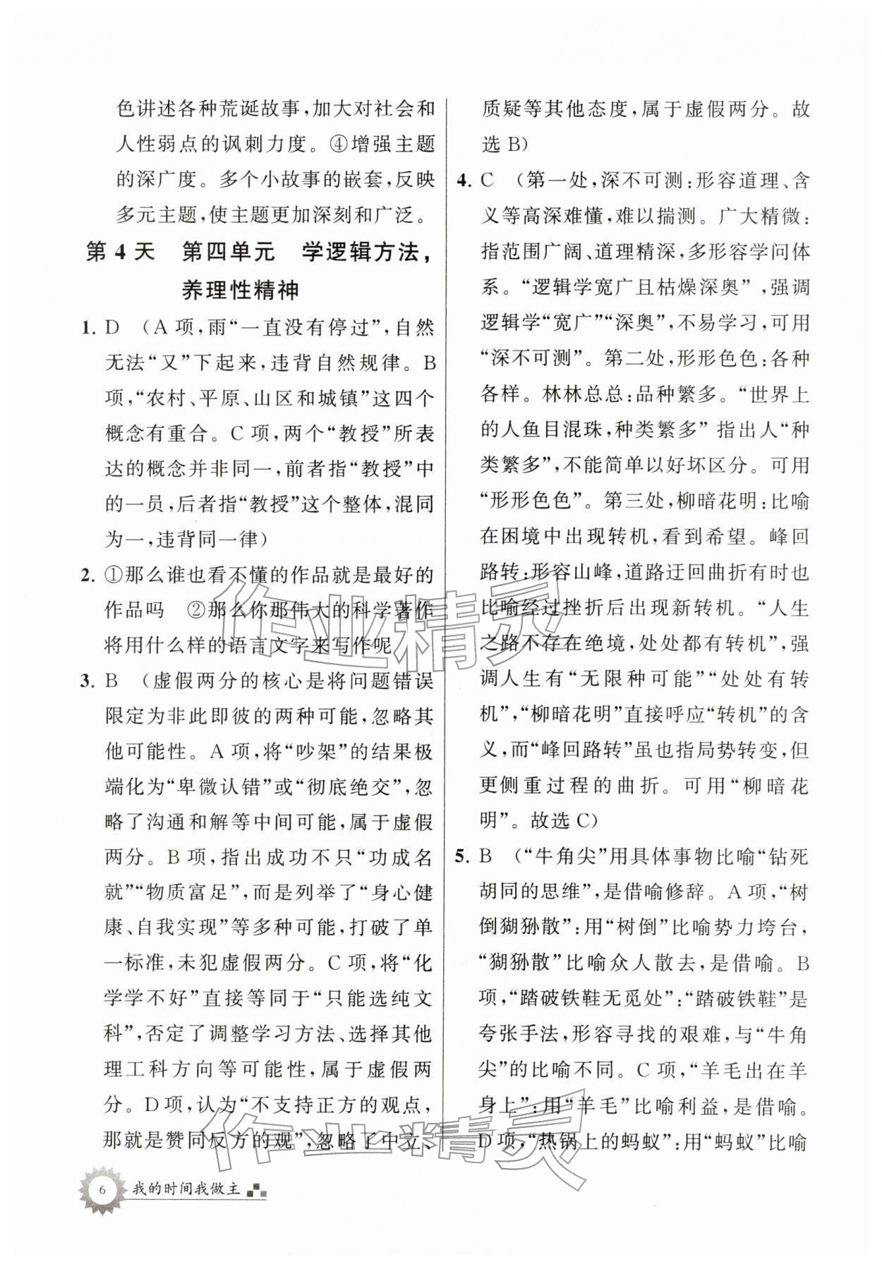 2026年最高考寒假作业高二语文&nbsp;参考答案第6页