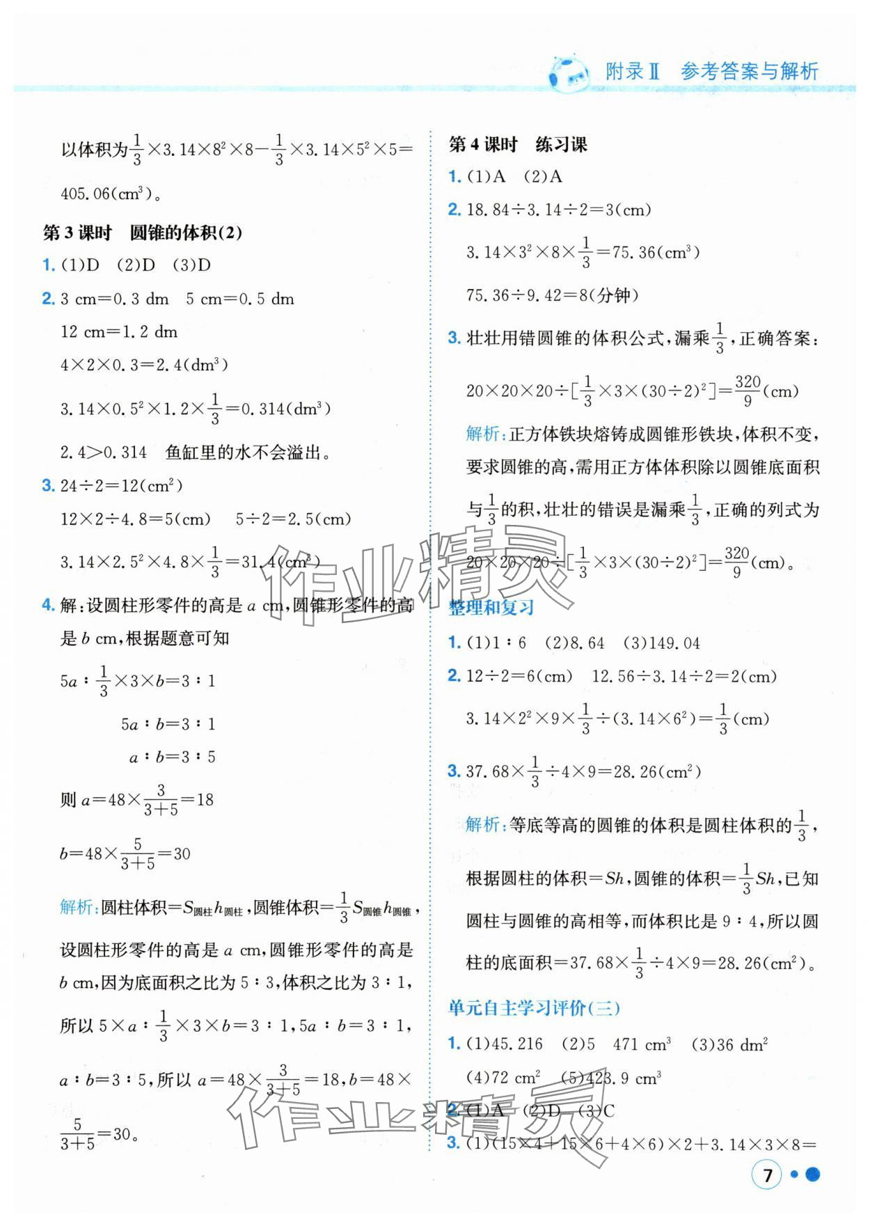 2024年黃岡小狀元練重點六年級數(shù)學(xué)下冊人教版 參考答案第7頁