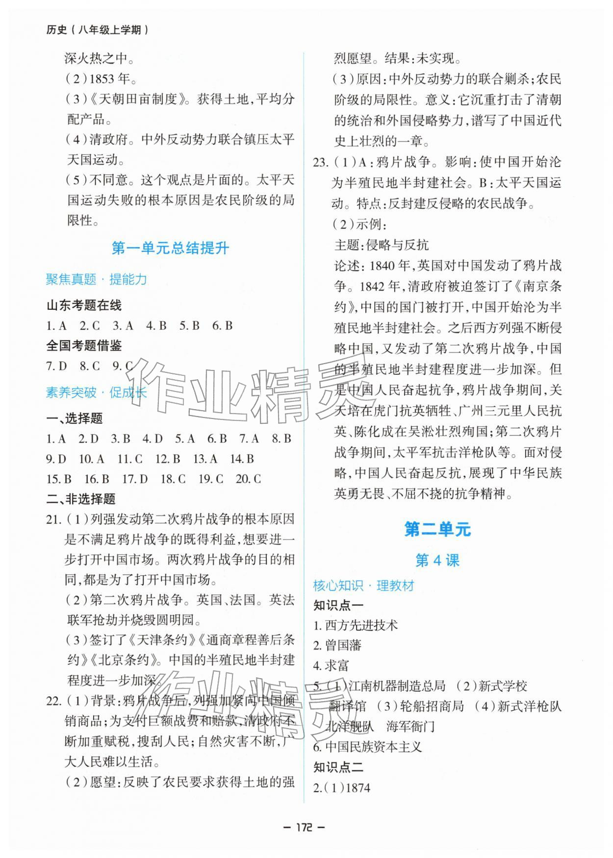 2025年新课堂同步学习与探究八年级历史上册人教版 参考答案第3页