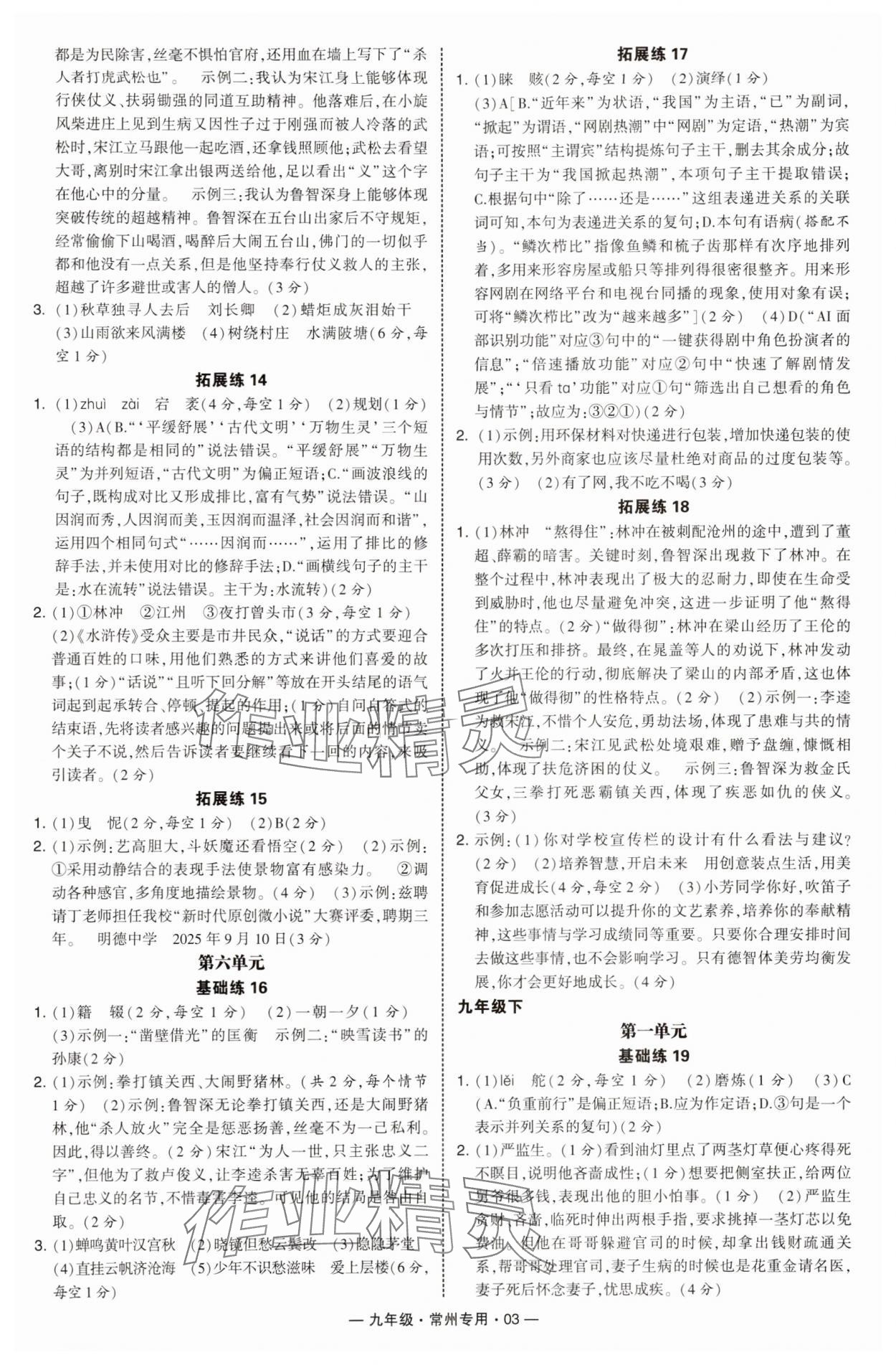 2025年學(xué)霸組合訓(xùn)練九年級(jí)語(yǔ)文全一冊(cè)人教版常州專版 第3頁(yè)