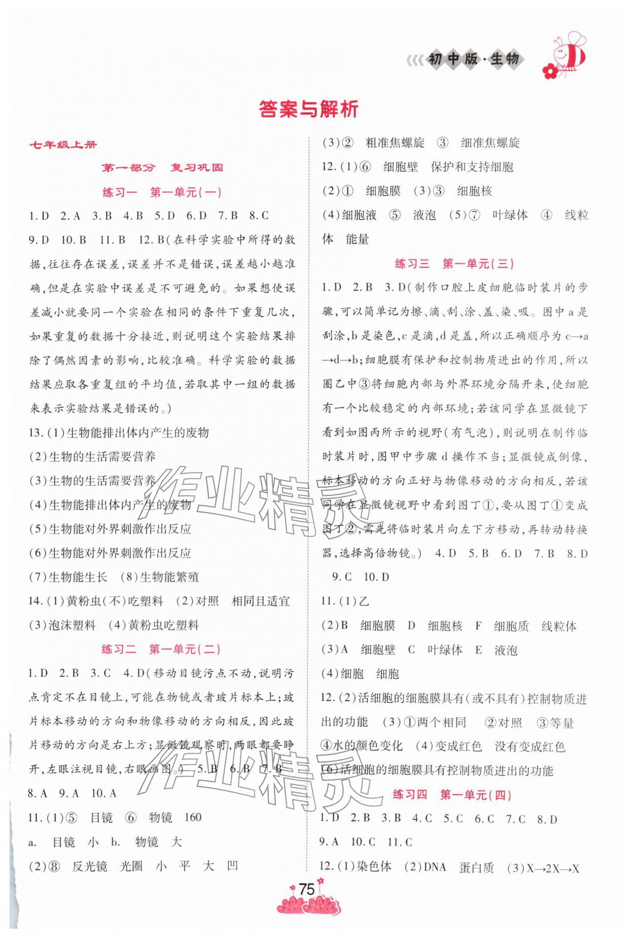 2026年假日时光寒假作业阳光出版社七年级生物通用版&nbsp;第1页