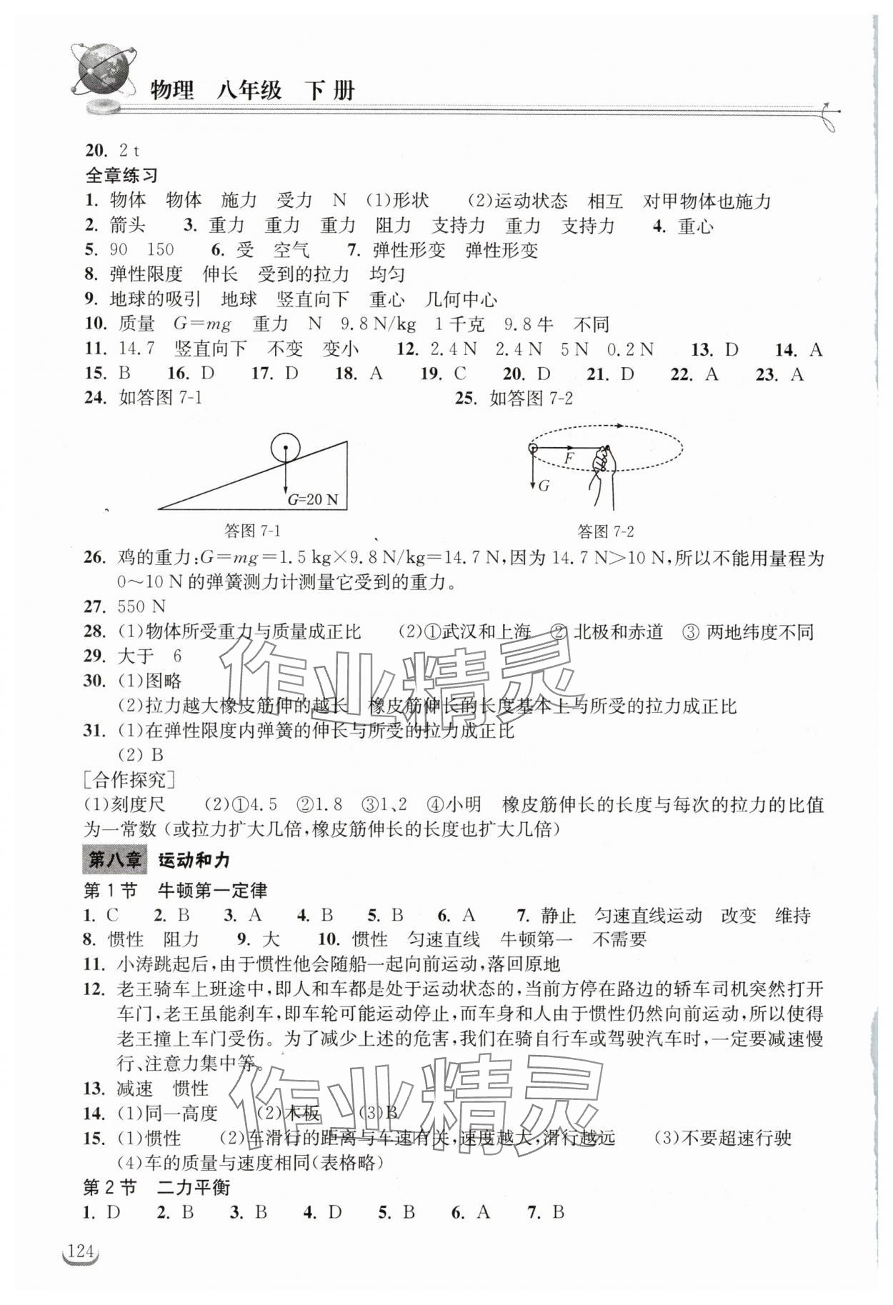 2024年长江作业本同步练习册八年级物理下册人教版 第2页