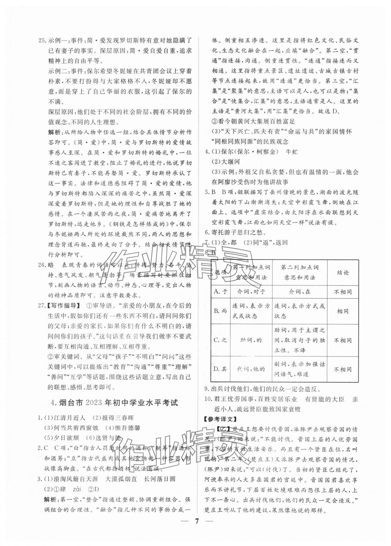 2024年風(fēng)向標(biāo)初中學(xué)業(yè)水平測試山東省各地市中考試題匯編語文 參考答案第7頁