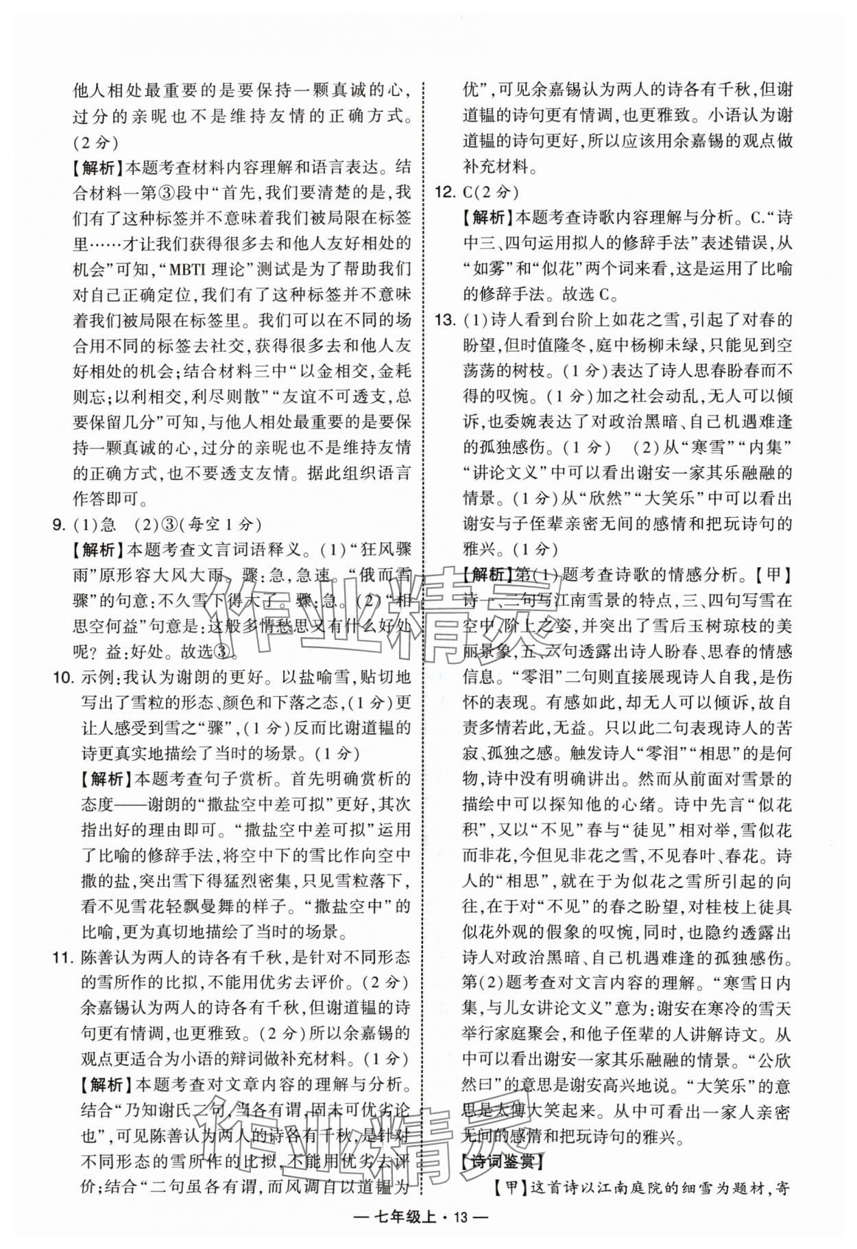 2024年學(xué)霸組合訓(xùn)練七年級(jí)語(yǔ)文上冊(cè)人教版 參考答案第13頁(yè)