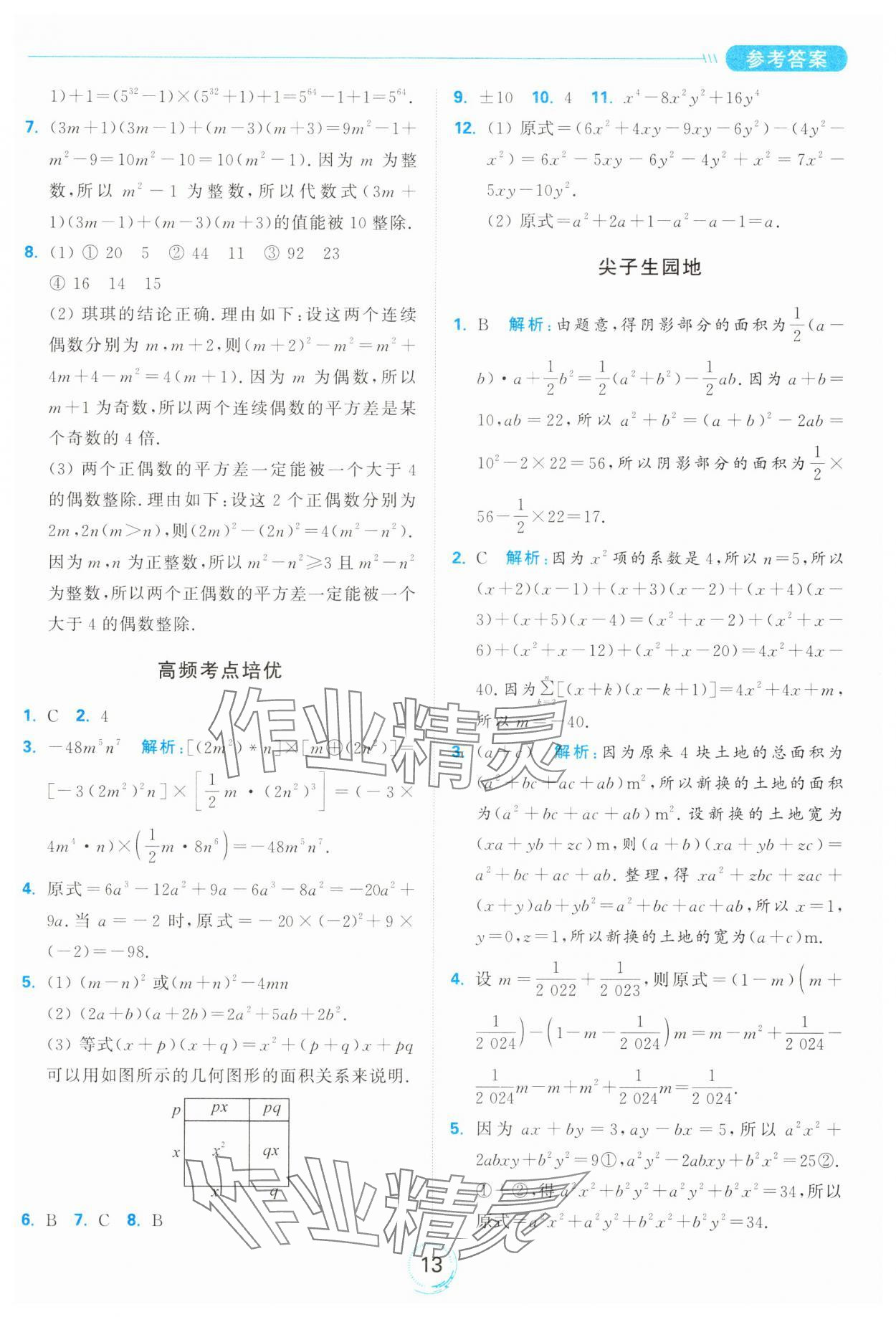 2025年亮點(diǎn)給力全優(yōu)練霸七年級(jí)數(shù)學(xué)下冊(cè)蘇科版 第13頁(yè)