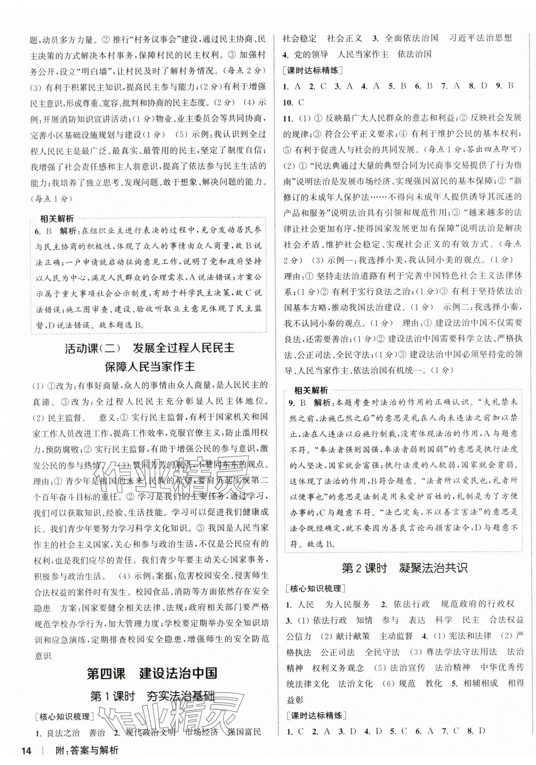 2025年通城學(xué)典課時作業(yè)本九年級道德與法治上冊人教版陜西專版 第4頁