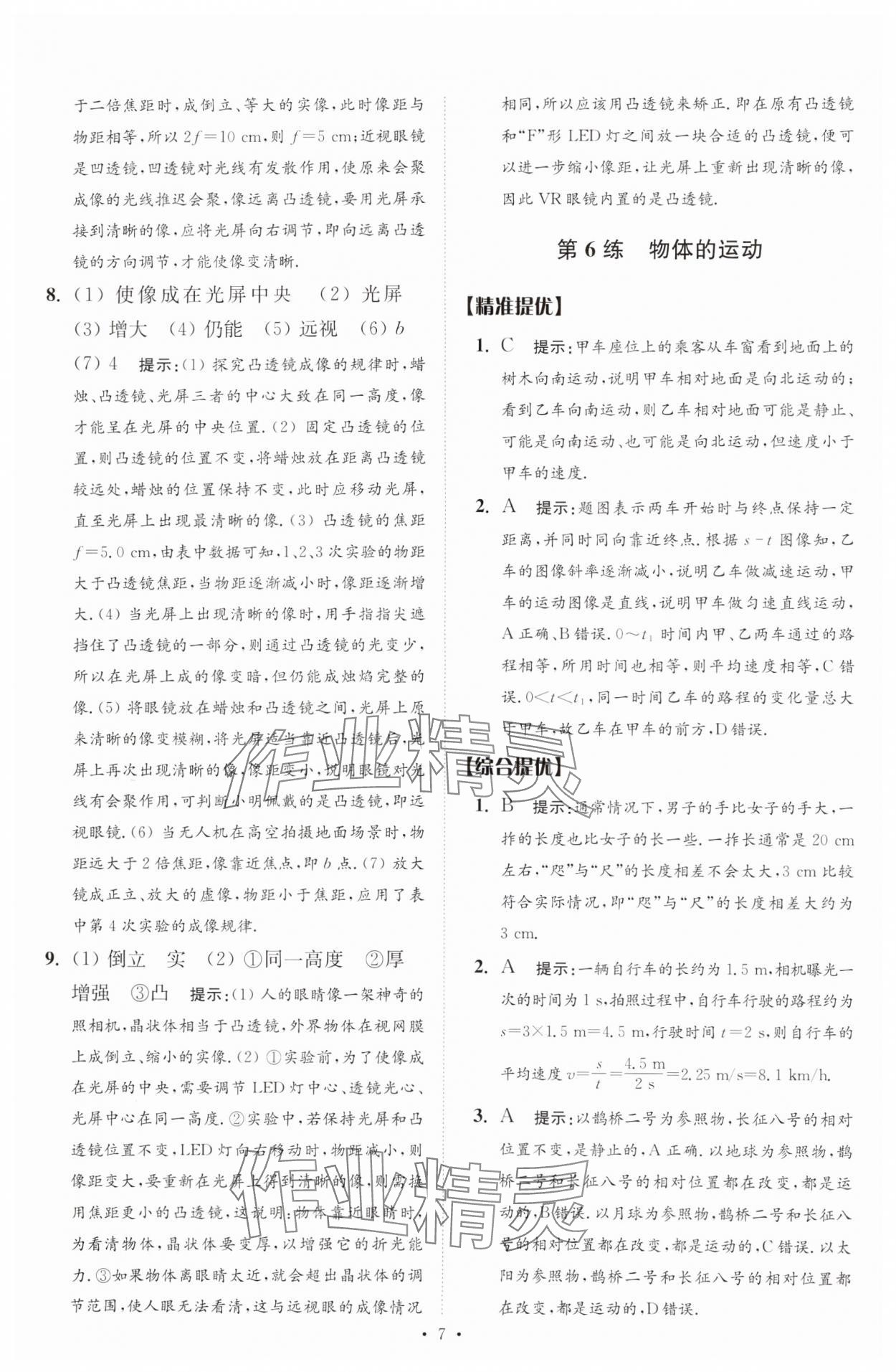 2025年中考物理小題狂做提優(yōu)版 第7頁