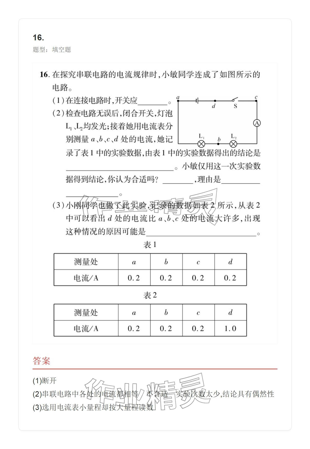 2025年学业水平评价九年级物理全一册人教版 参考答案第73页
