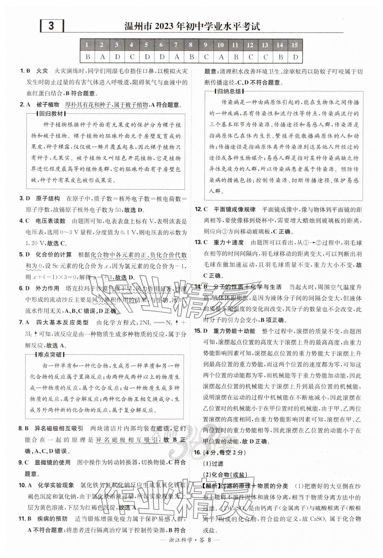 2025年天利38套牛皮卷浙江省中考试题精粹科学 参考答案第8页