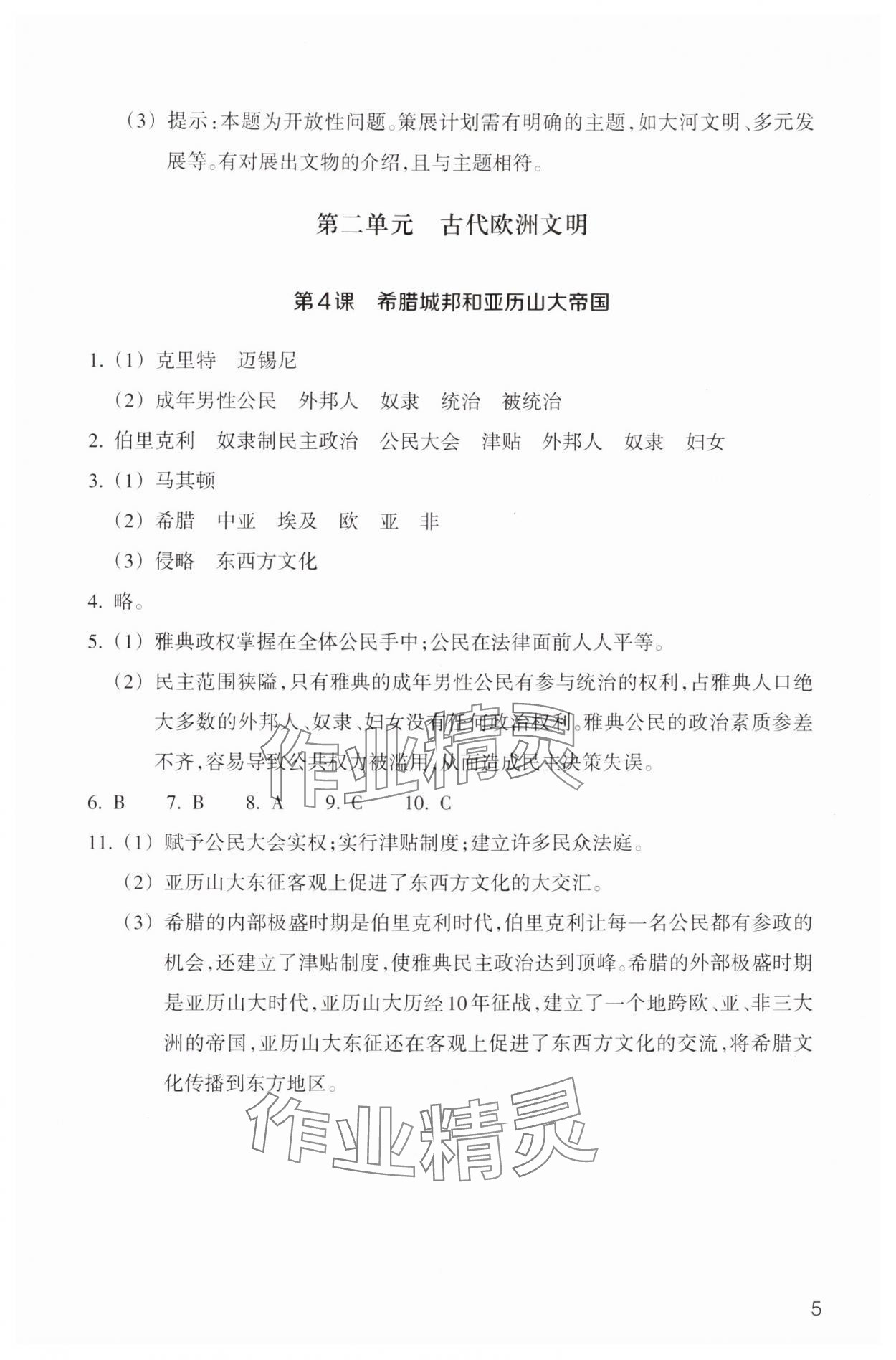 2024年作業(yè)本浙江教育出版社九年級歷史上冊人教版 第5頁