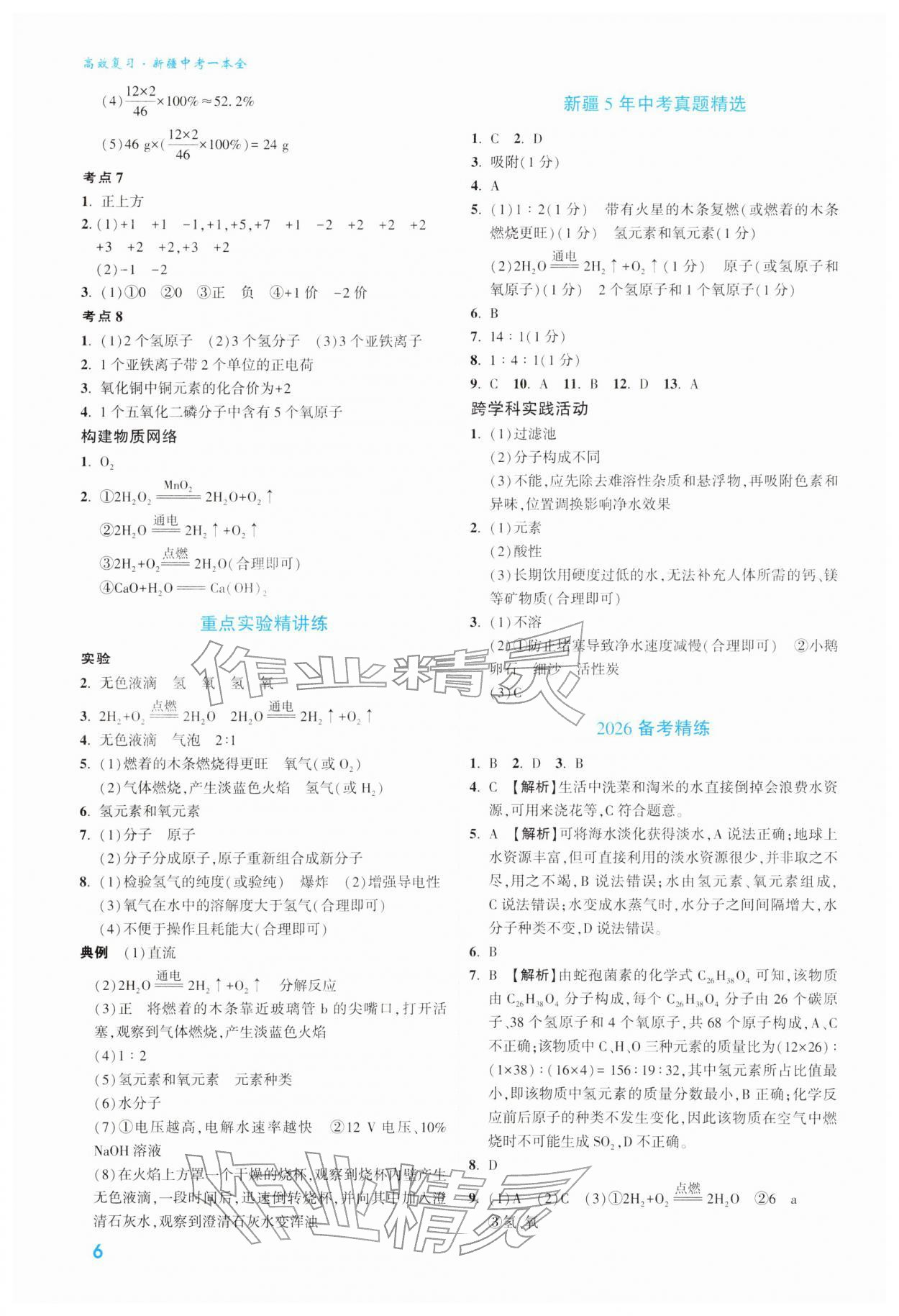 2026年高效复习新疆中考化学&nbsp;参考答案第6页