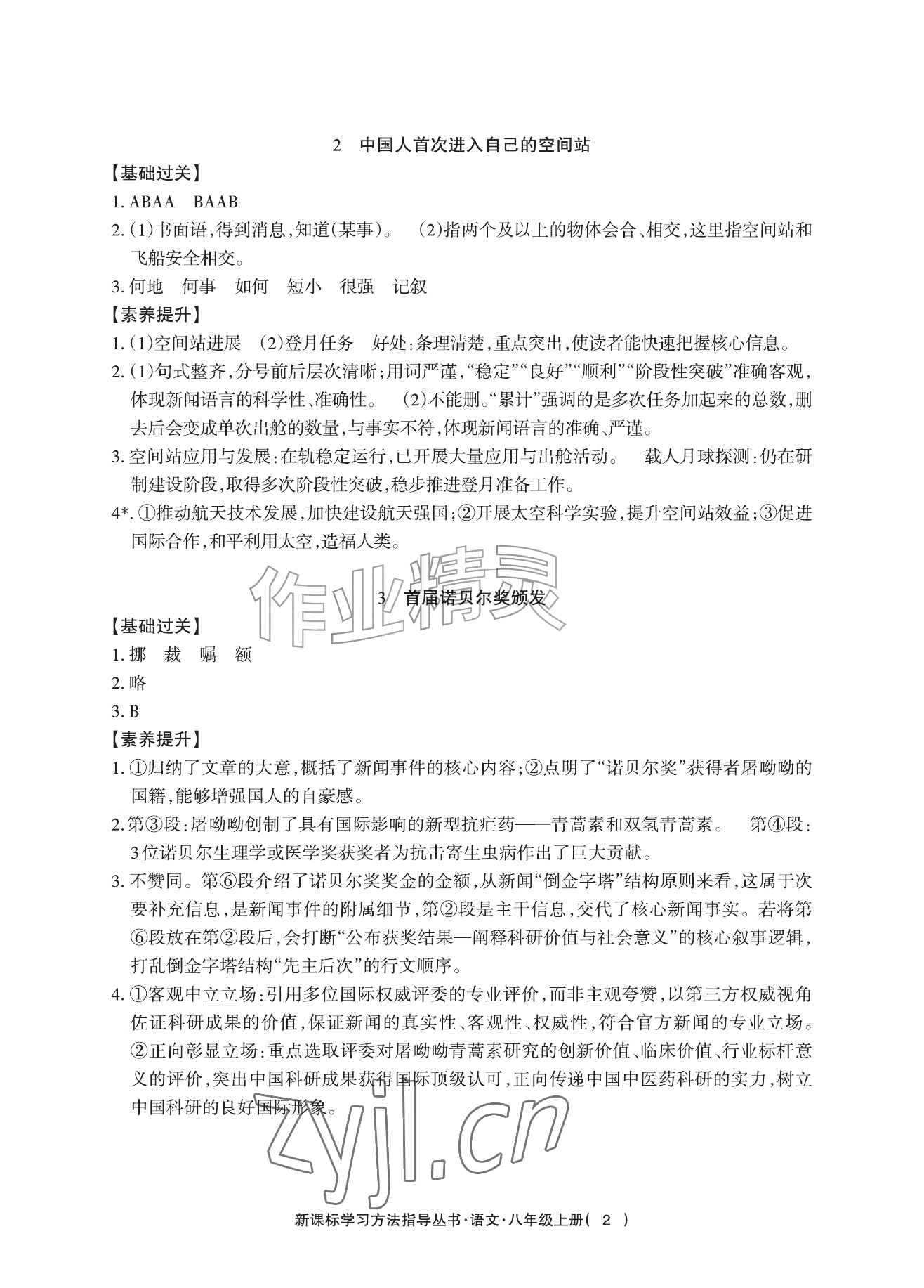 2026年新课标学习方法指导丛书八年级语文上册人教版&nbsp;参考答案第2页
