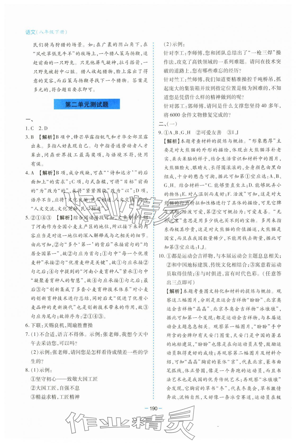 2025年新課堂學(xué)習(xí)與探究八年級語文下冊人教版 參考答案第10頁