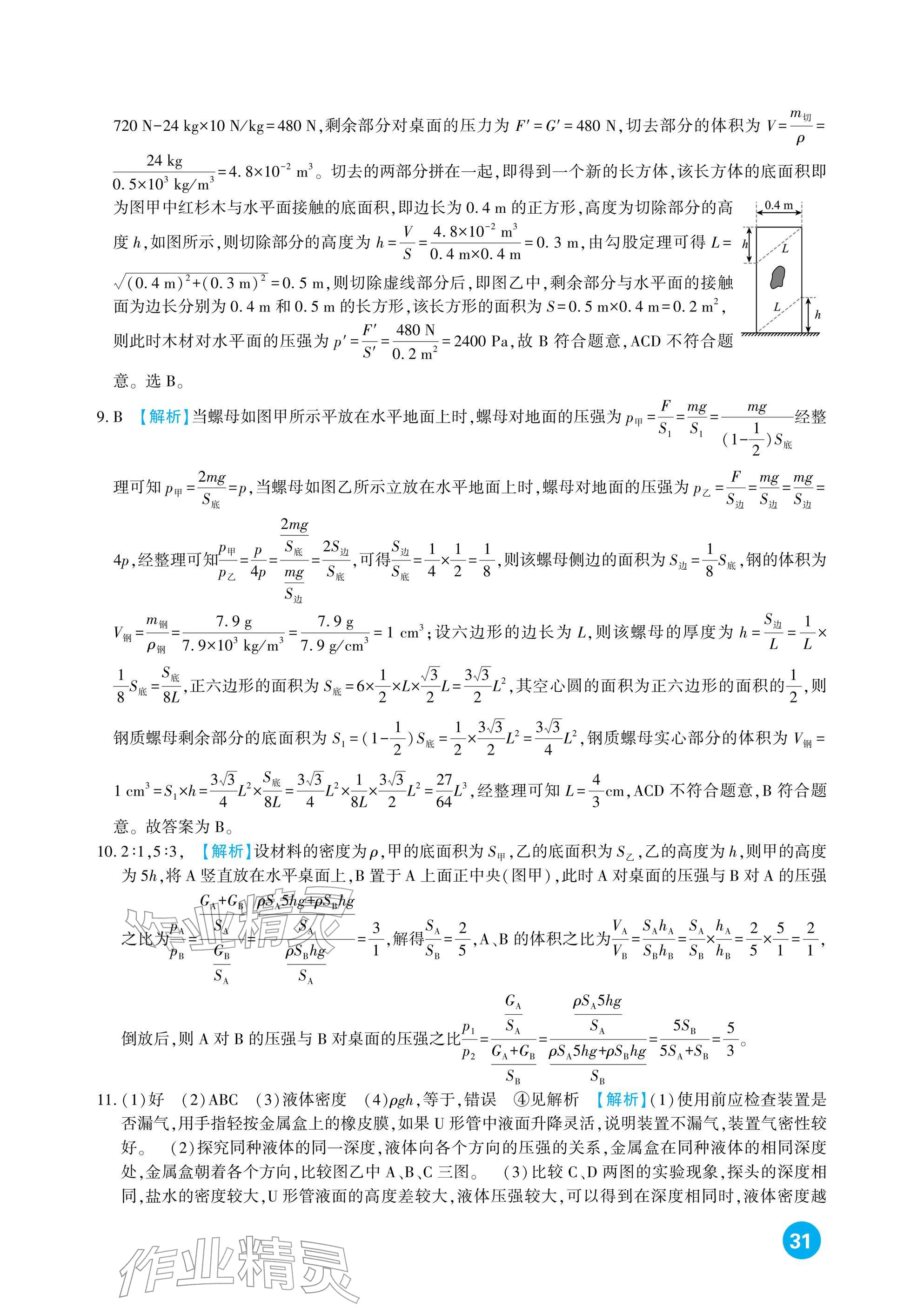 2026年中考总复习新疆文化出版社物理&nbsp;参考答案第31页