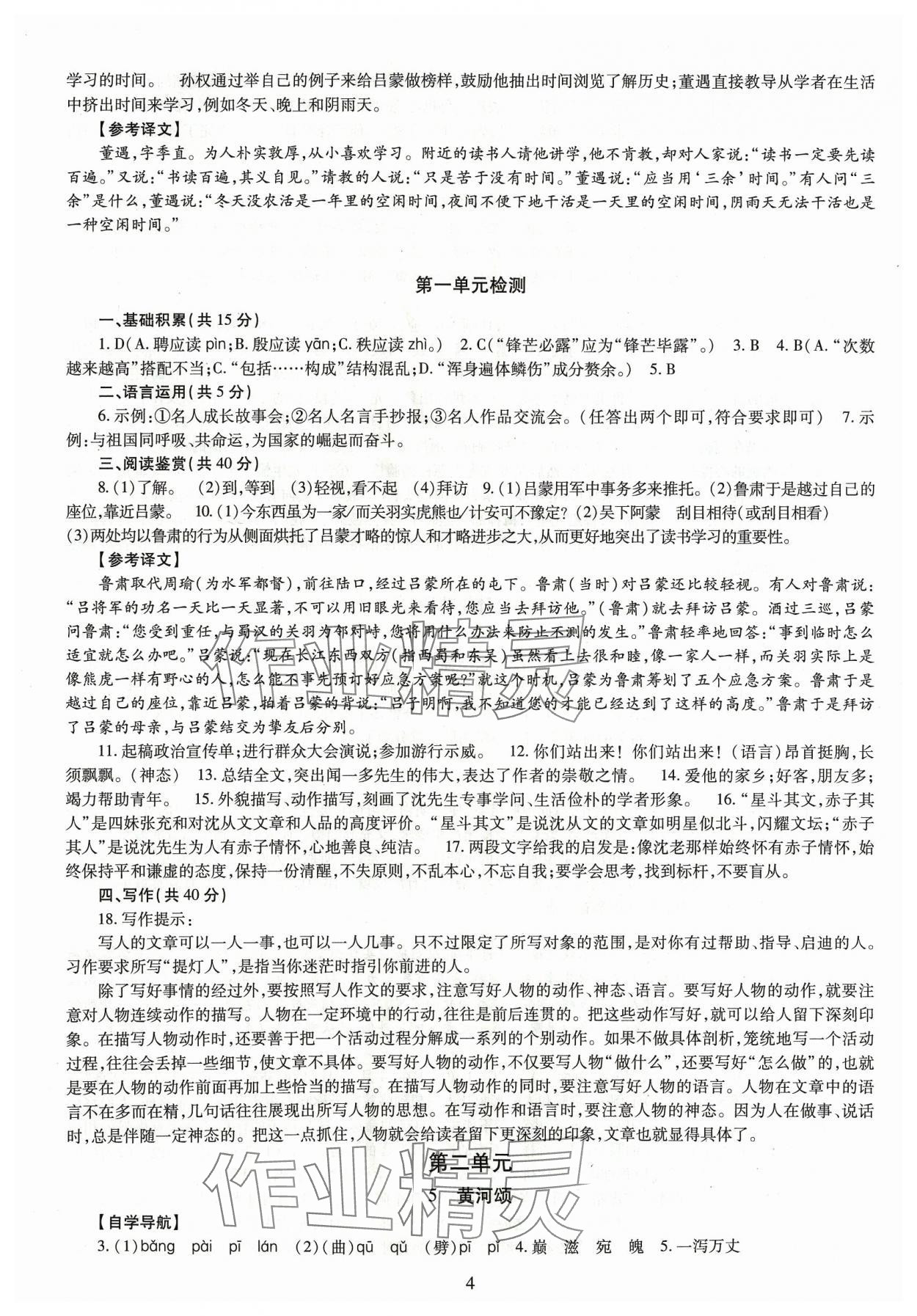 2024年智慧学习导学练明天出版社七年级语文下册人教版 第4页