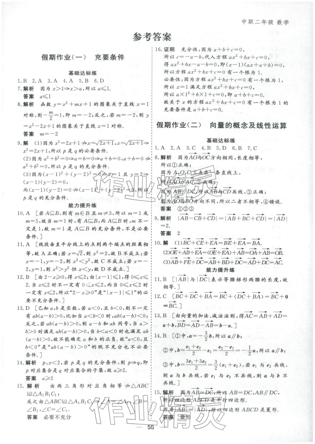 2026年薪火文化假期必刷題中職二年級數(shù)學(xué)&nbsp;第1頁