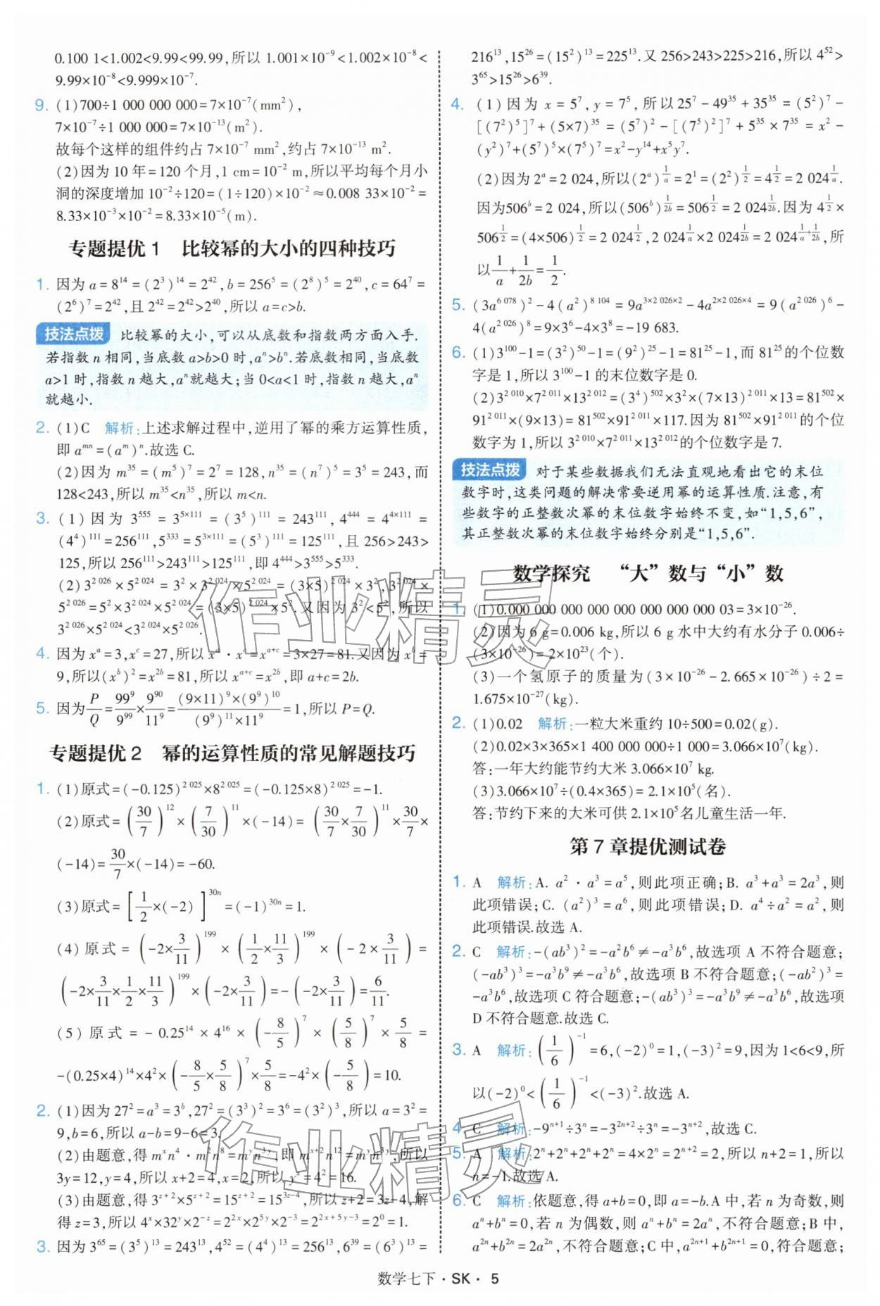 2026年學(xué)霸題中題七年級數(shù)學(xué)下冊蘇科版&nbsp;參考答案第5頁