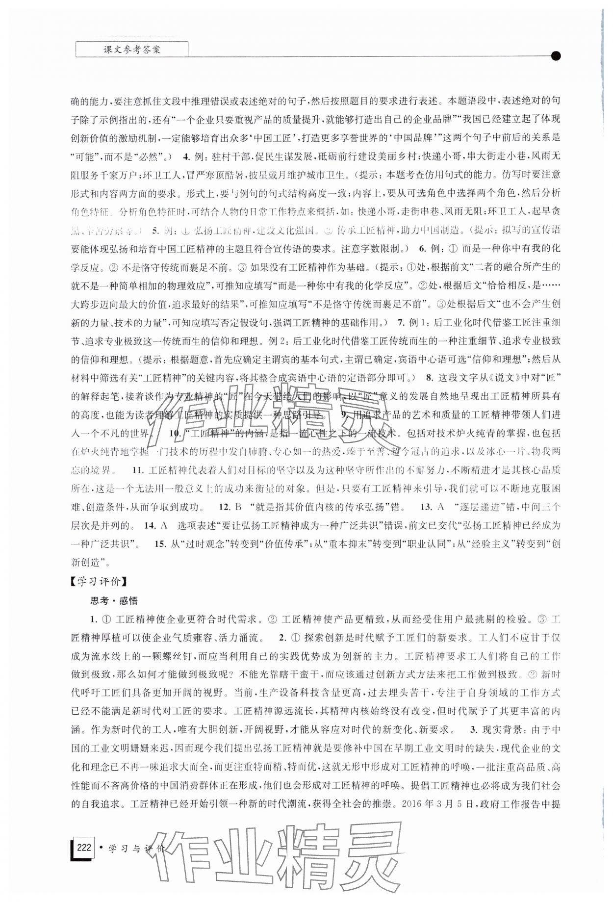 2023年學(xué)習(xí)與評價江蘇鳳凰教育出版社高中語文必修上冊人教版 參考答案第6頁