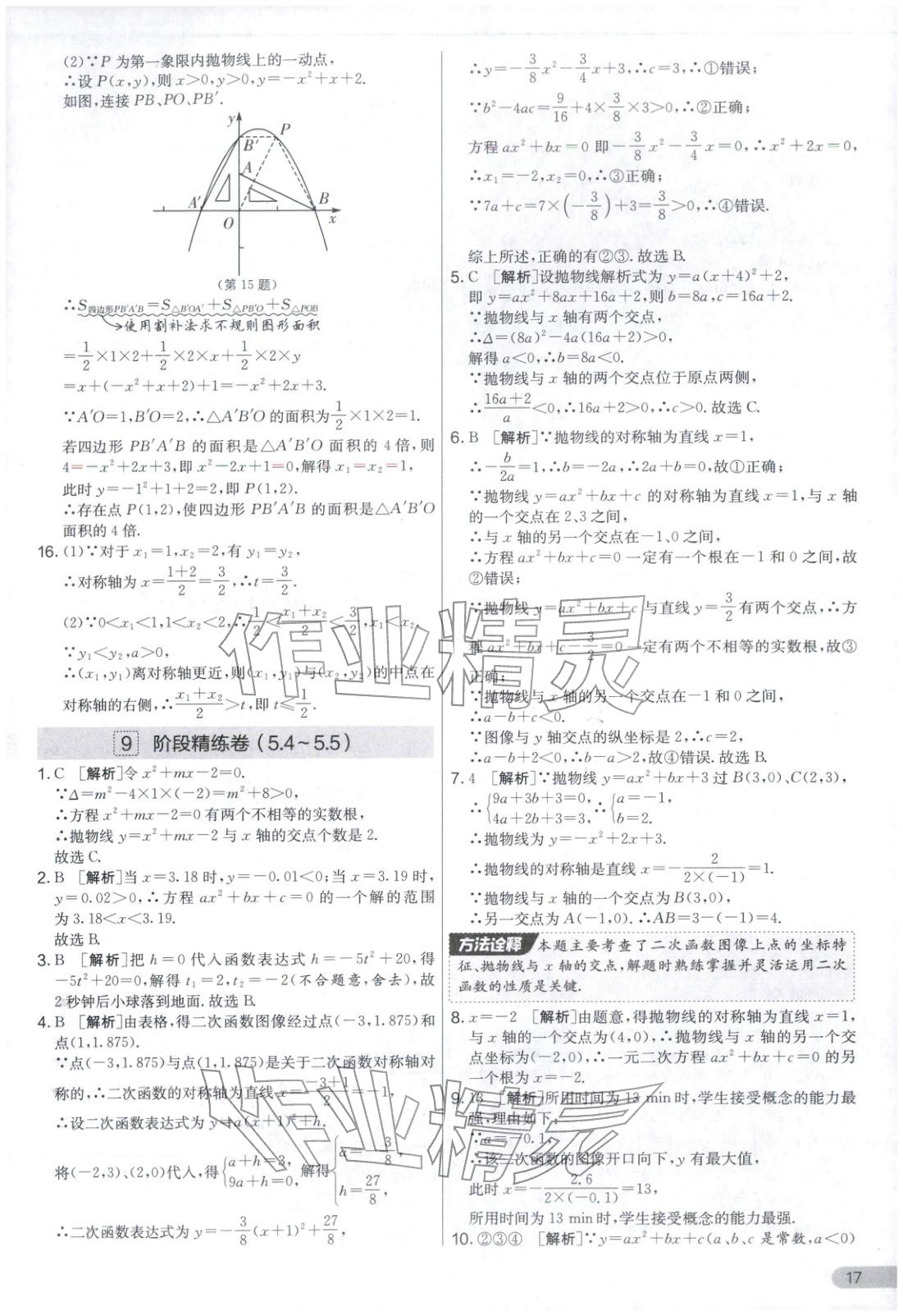 2025年实验班提优大考卷九年级数学上册苏科版&nbsp;第17页