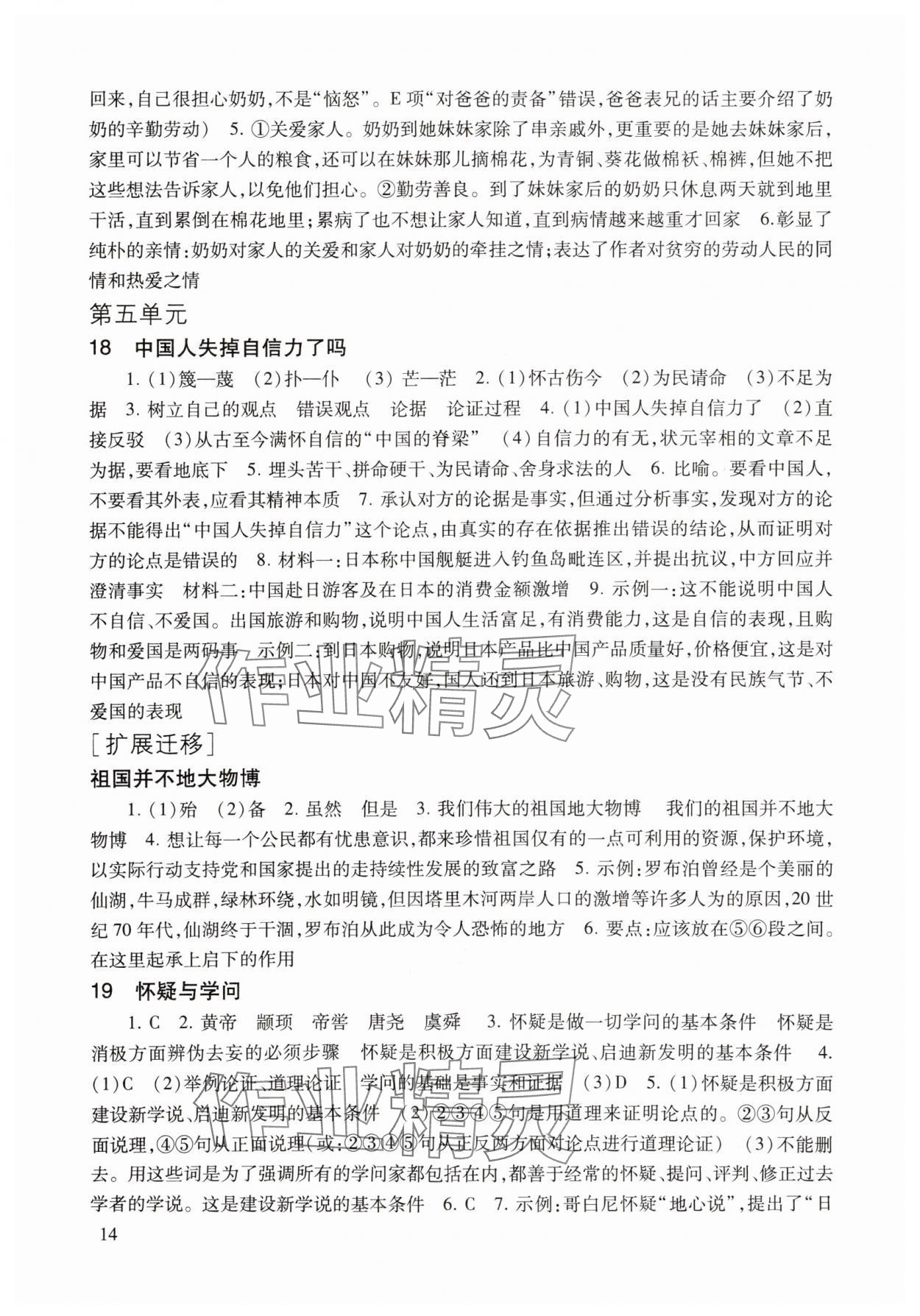 2025年现代文品读文言诗文点击九年级第一学期人教版&nbsp;参考答案第14页