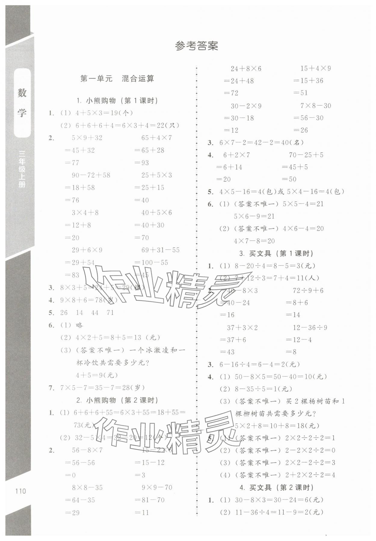 2024年课内课外直通车三年级数学上册北师大版江西专版 参考答案第1页