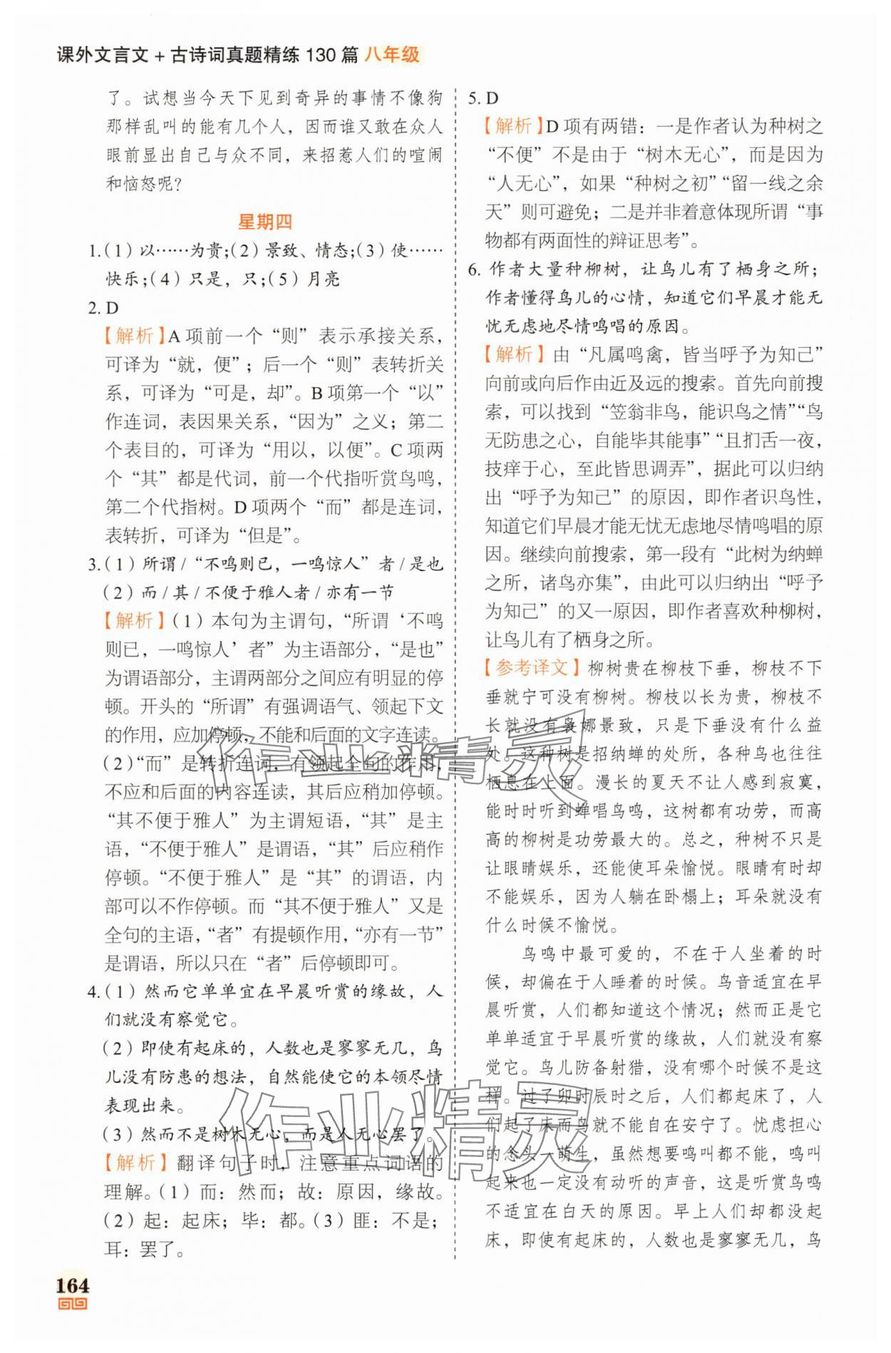 2025年課外文言文加古詩詞真題精練130篇八年級 參考答案第10頁