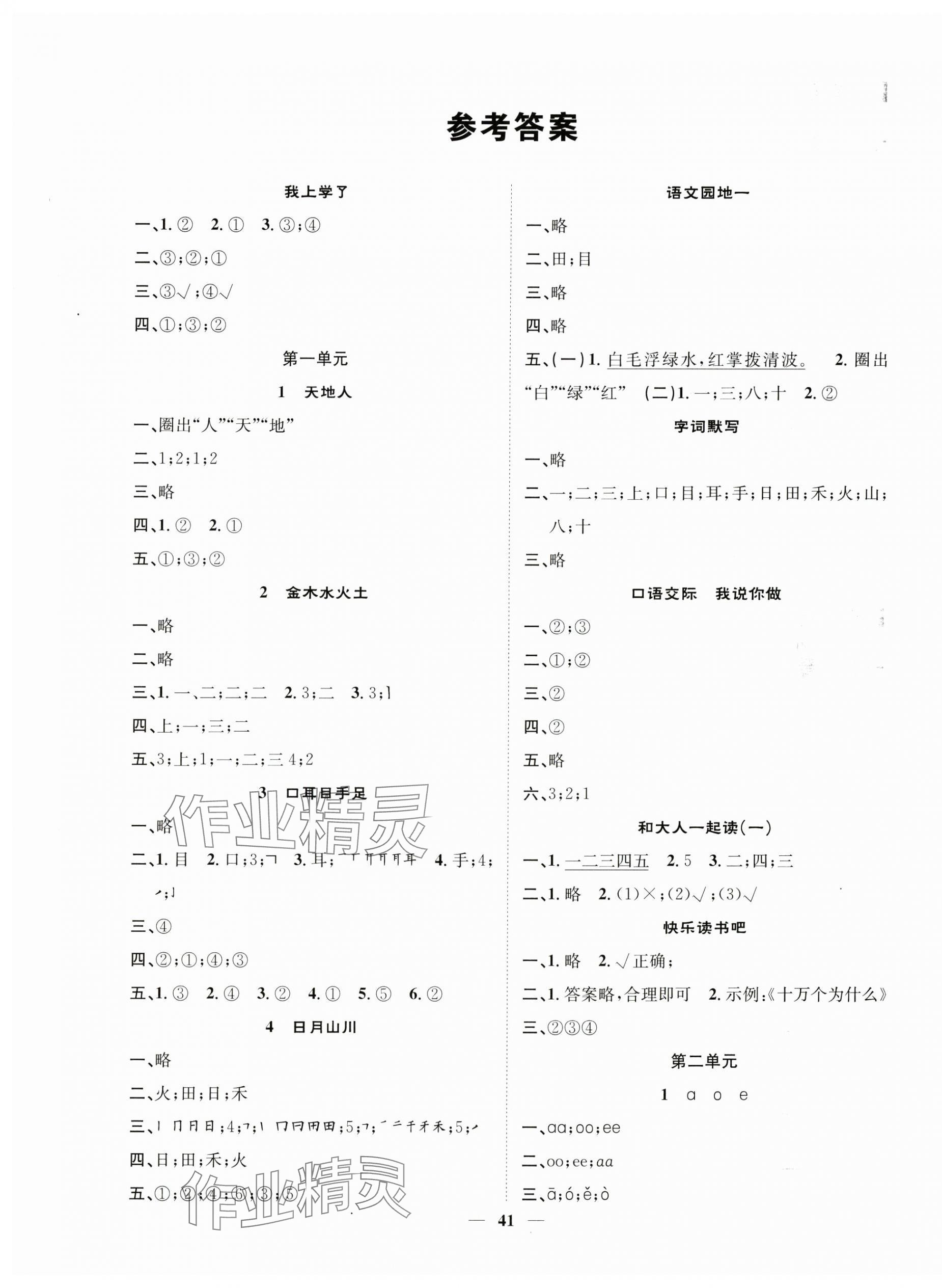 2024年智慧花朵一年級語文上冊人教版 第1頁