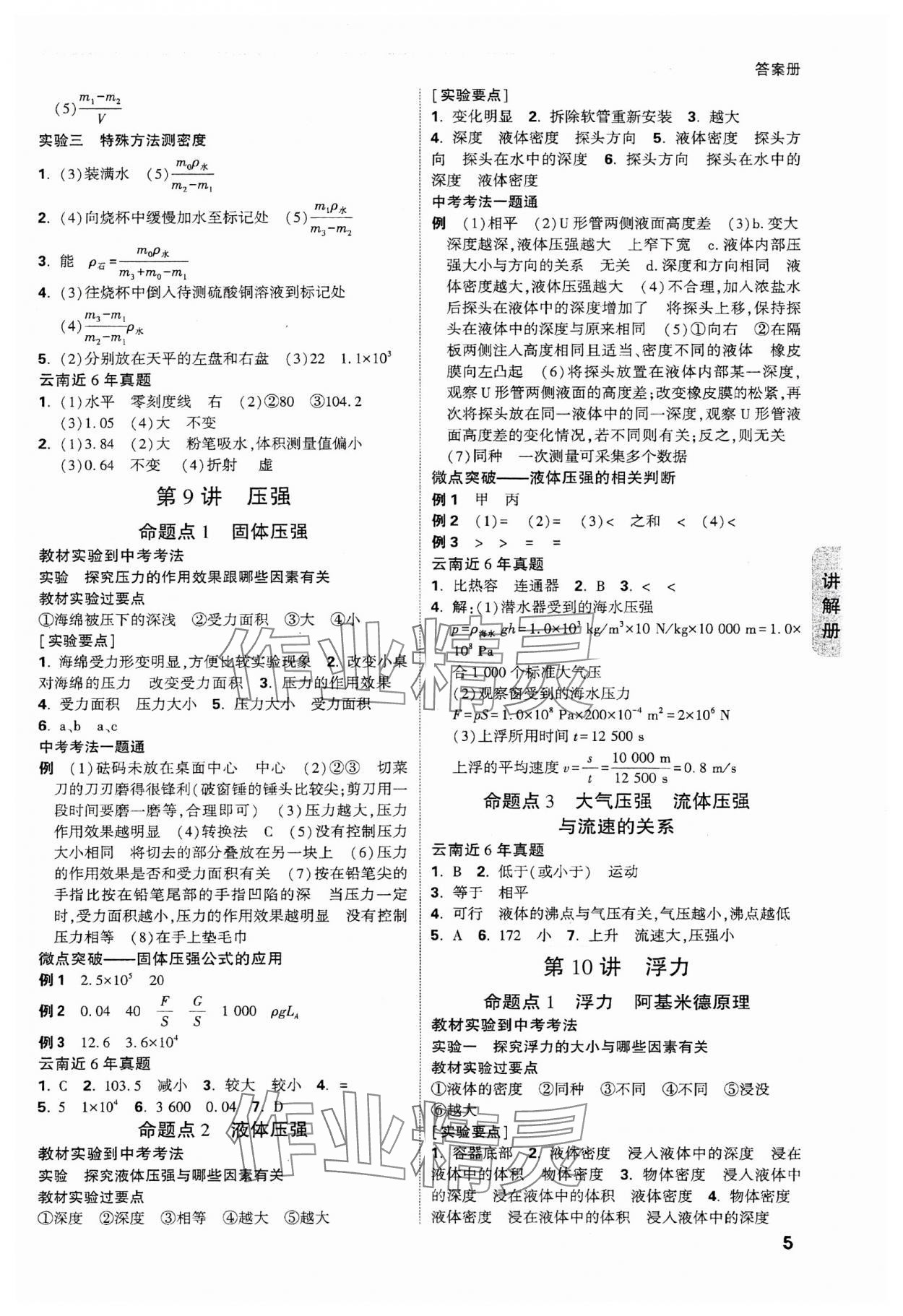 2024年中考面對(duì)面物理中考云南專版 參考答案第9頁(yè)